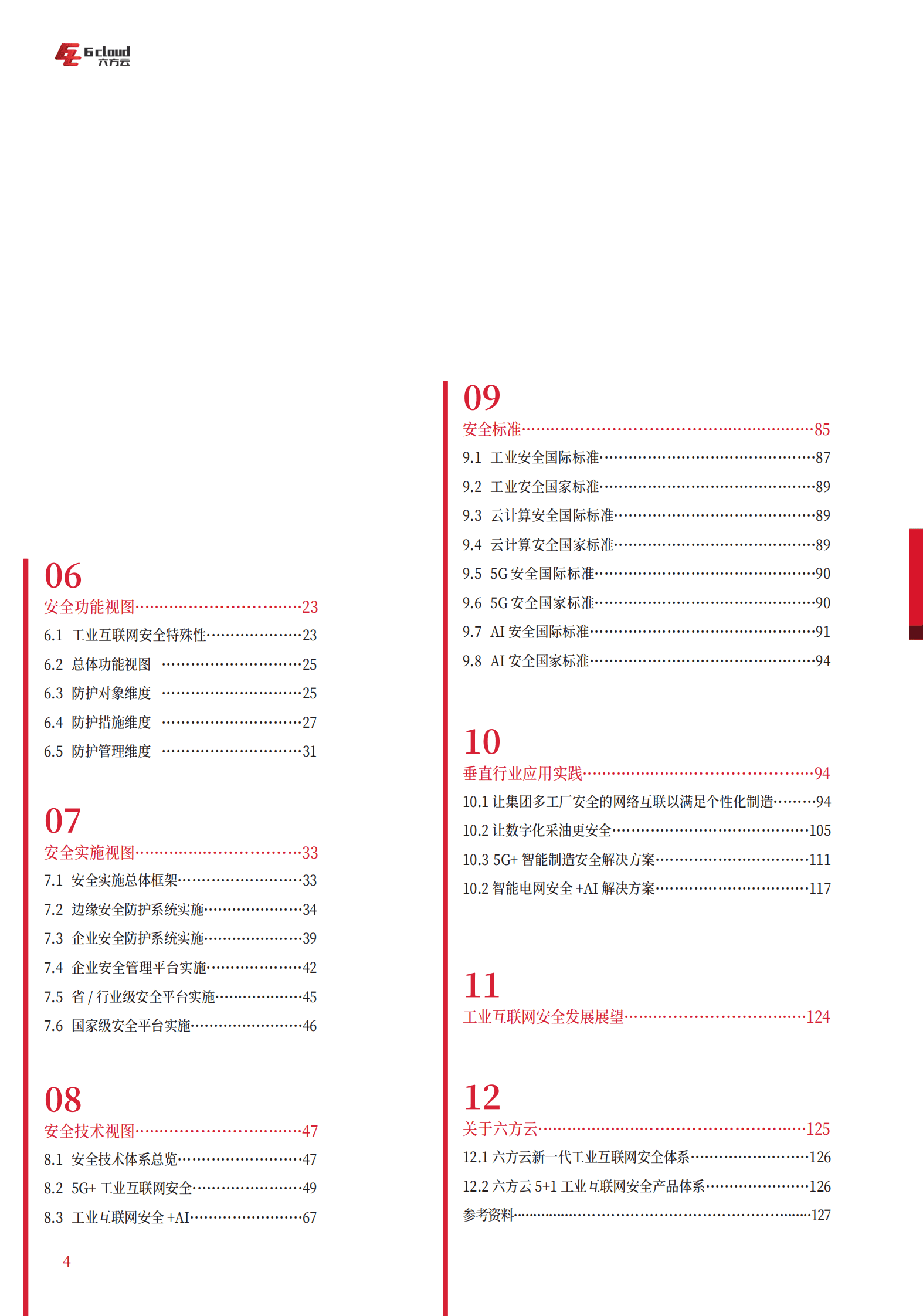 六方云：工业互联网安全架构白皮书V2.0 第4页