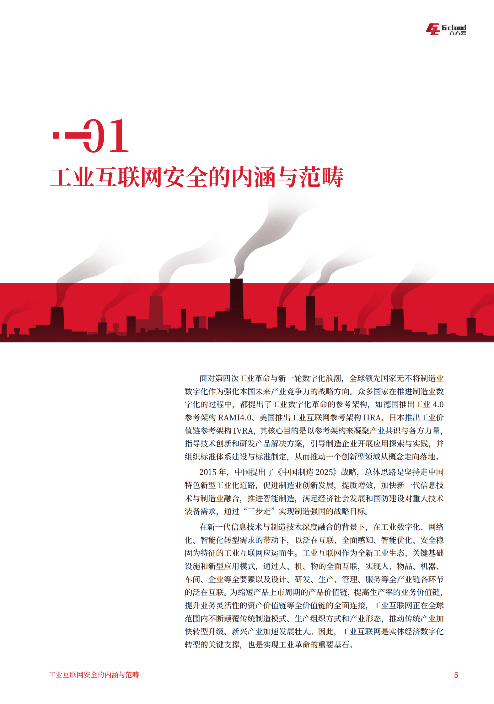 六方云：工业互联网安全架构白皮书V2.0 第5页