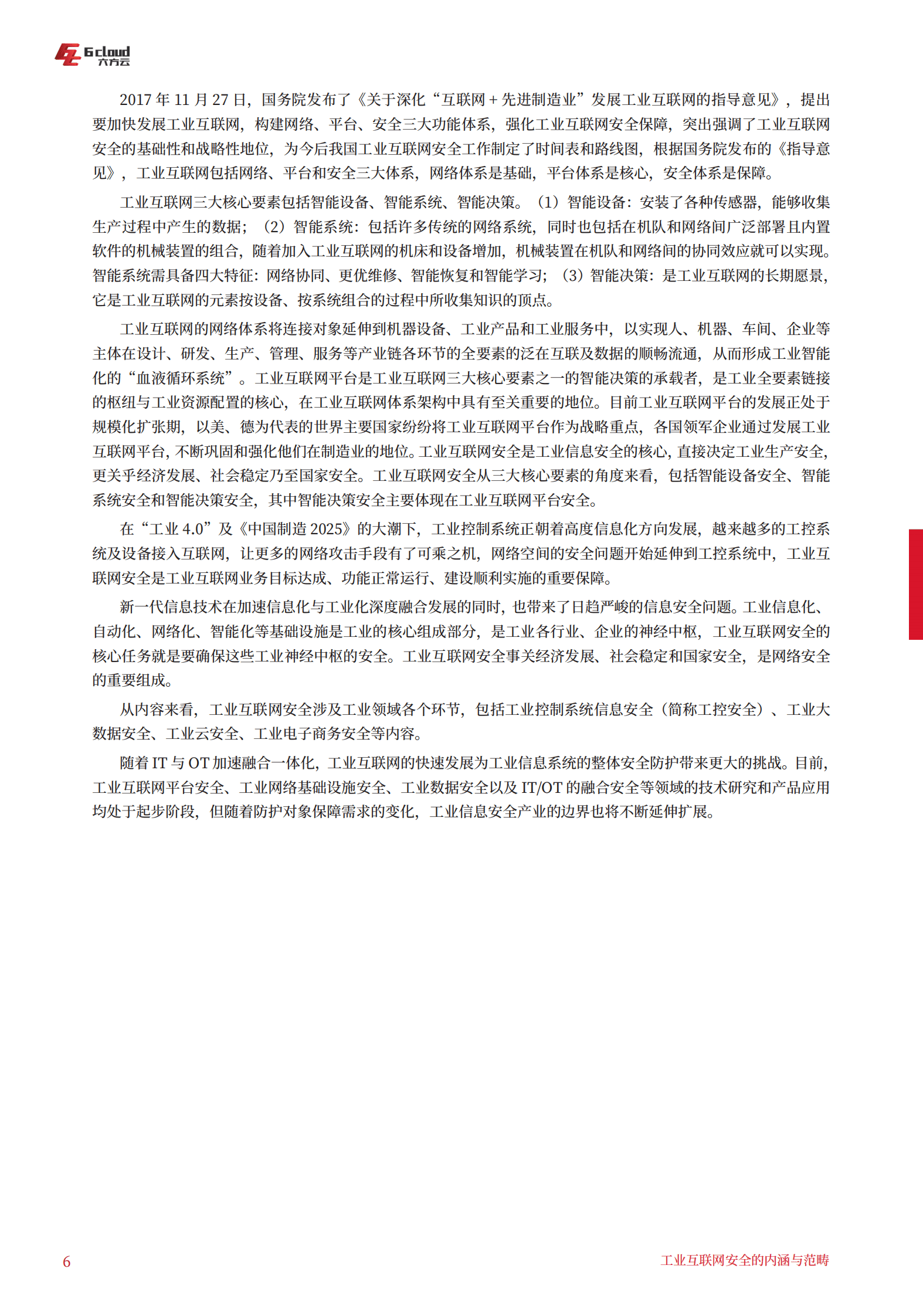 六方云：工业互联网安全架构白皮书V2.0 第6页