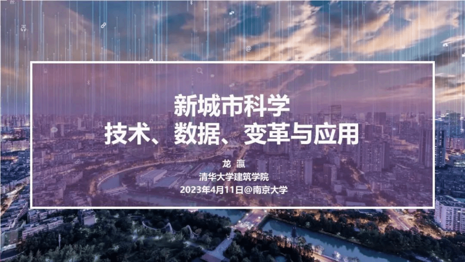 清华大学龙瀛：新城市科学：技术、数据、变革与应用 第1页