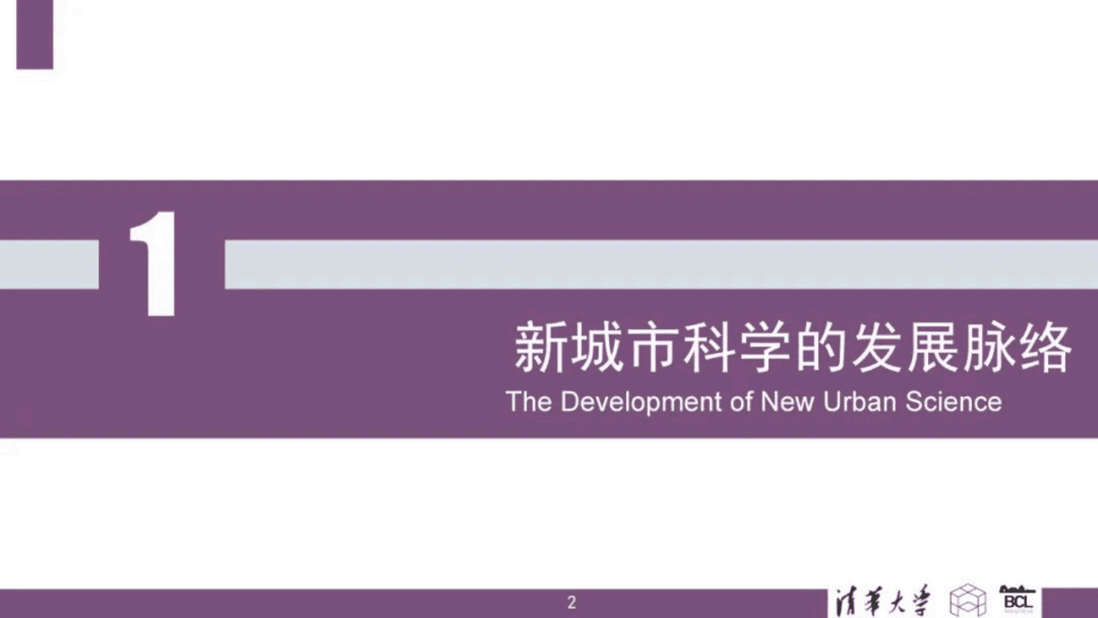 清华大学龙瀛：新城市科学：技术、数据、变革与应用 第2页