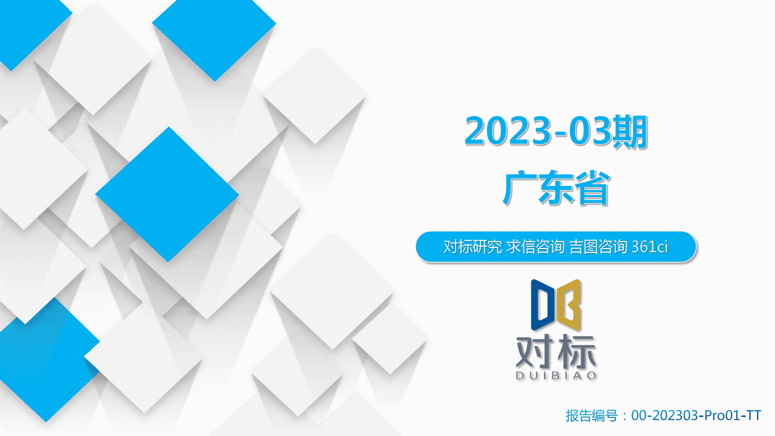 求信咨询：2023-03期广东省汽车市场分析 第1页