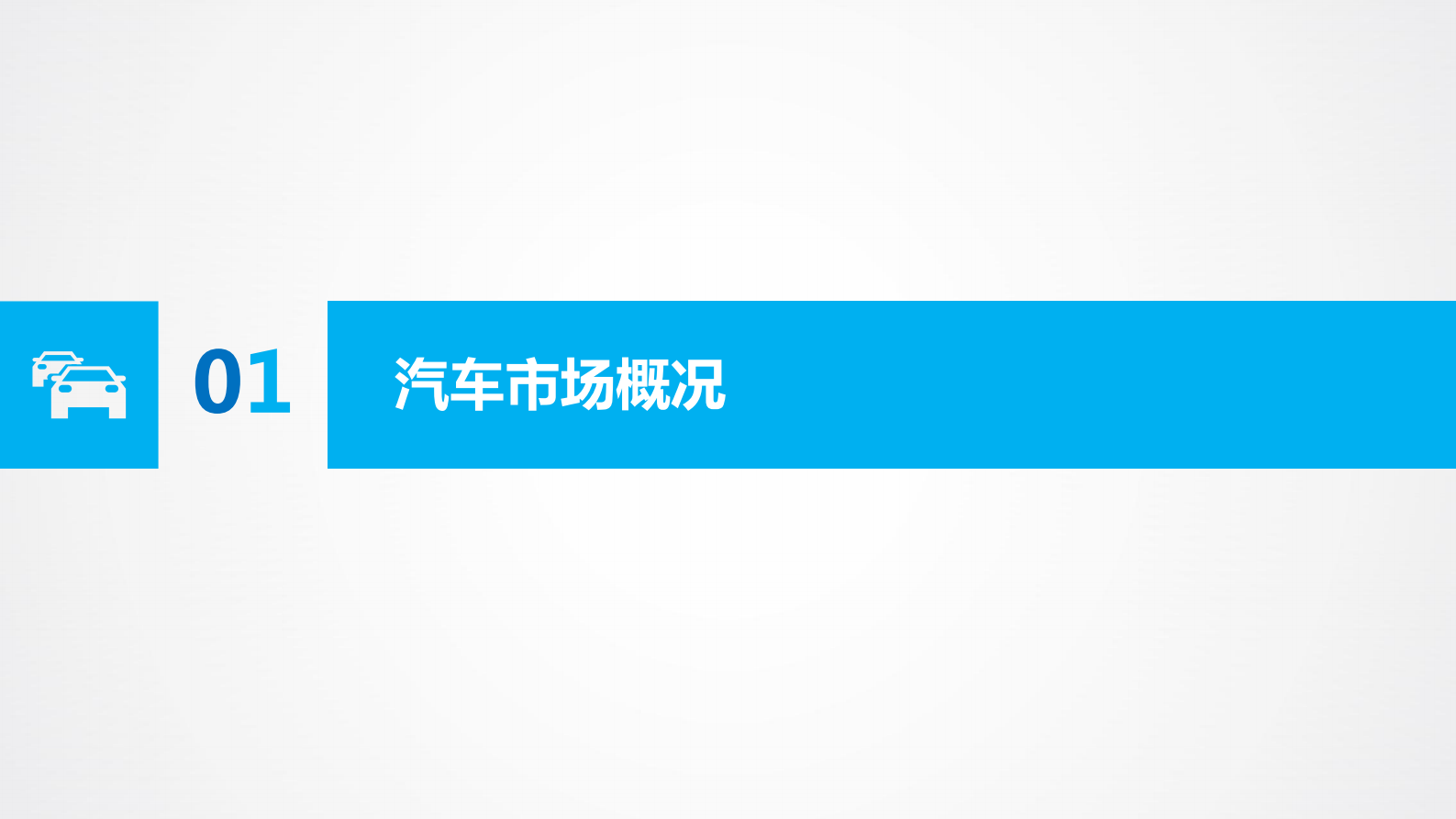 求信咨询：2023-03期广东省汽车市场分析 第3页