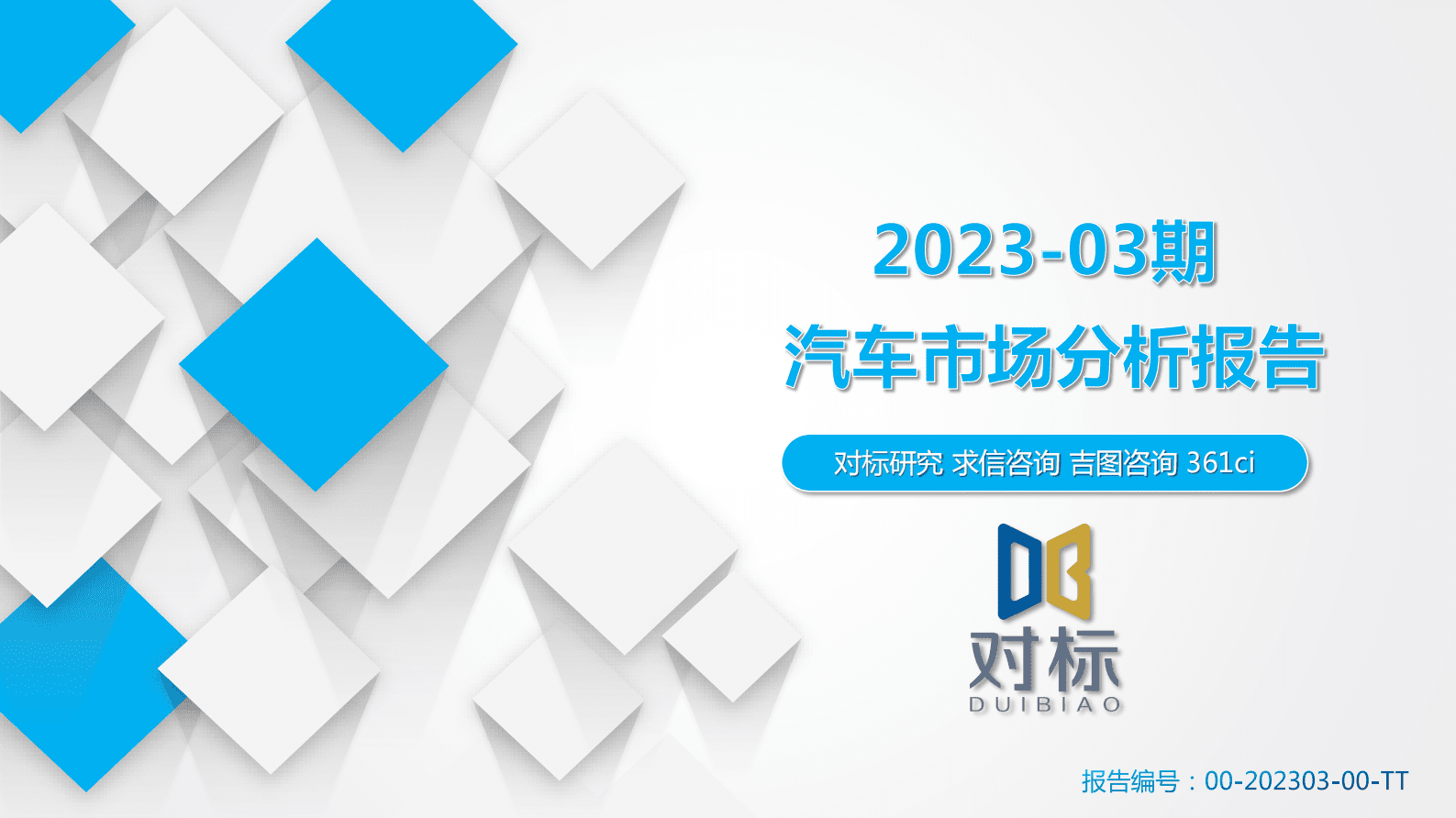 求信咨询：2023-03期汽车市场分析报告 第1页