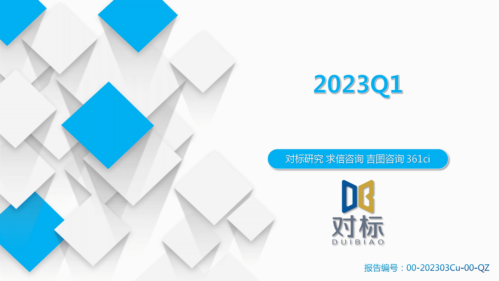求信咨询：2023年一季度汽车市场分析 第1页