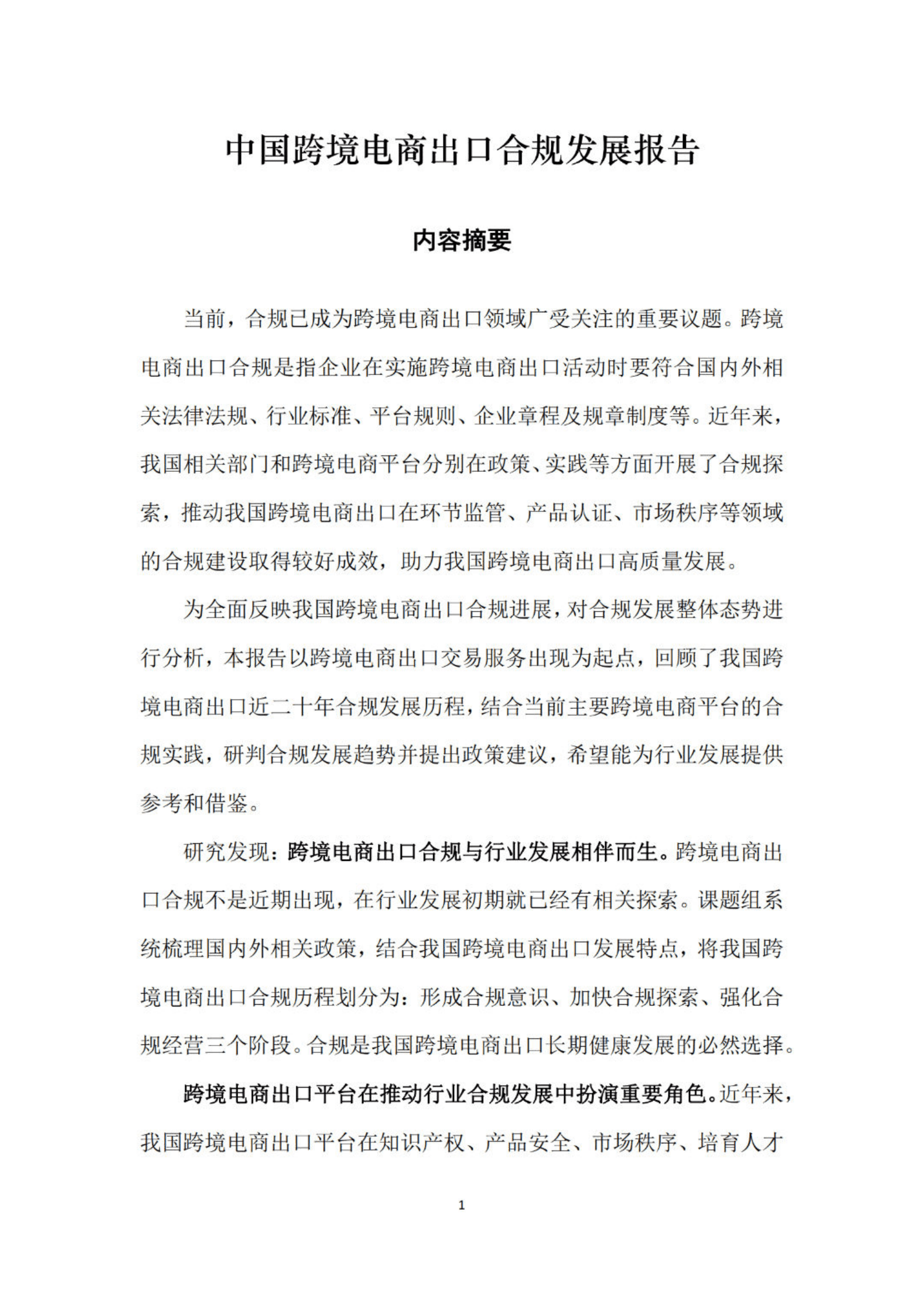 商务部：2023中国跨境电商出口合规发展报告 第3页