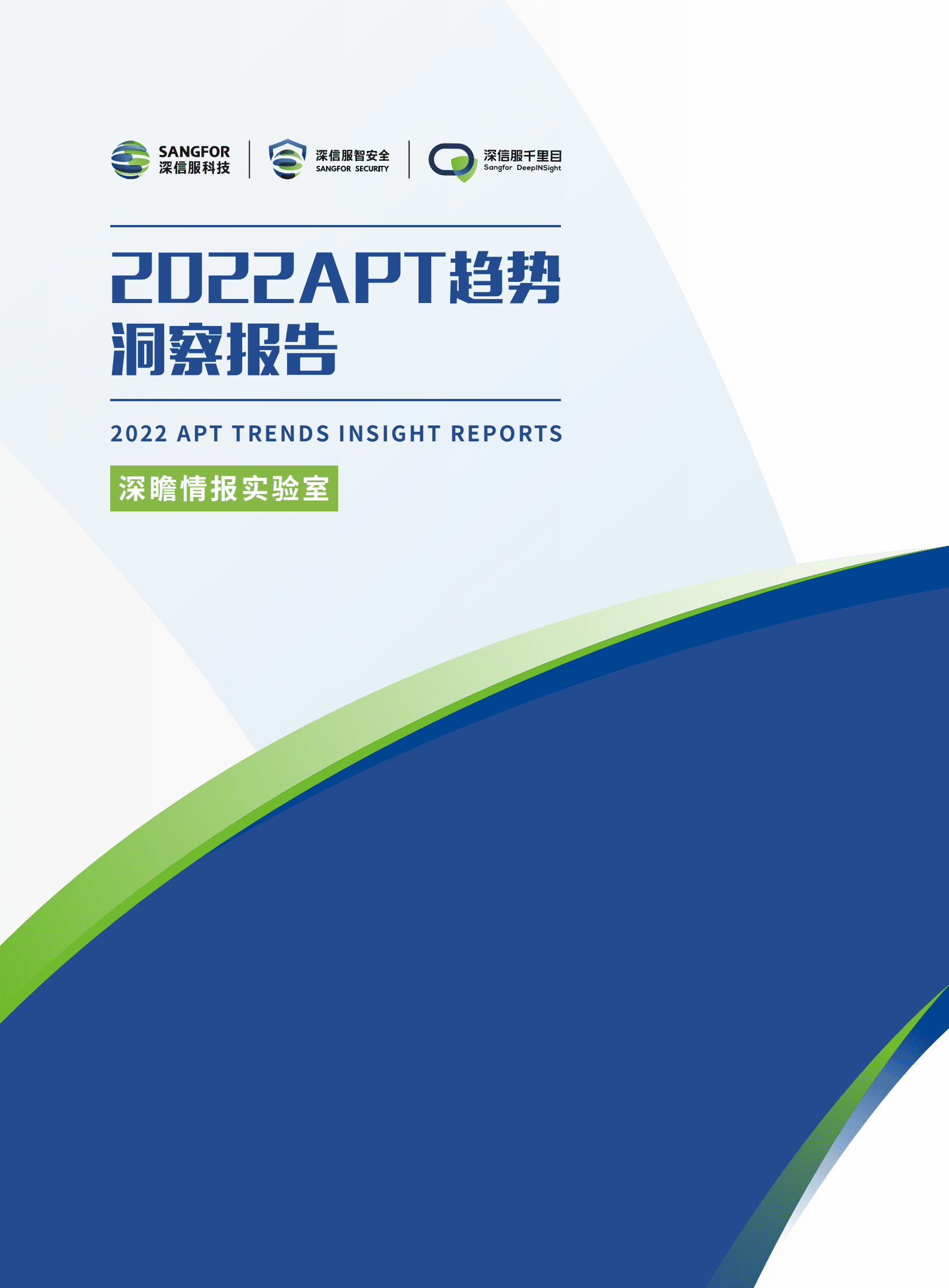 深信服：2022APT趋势洞察报告 第1页