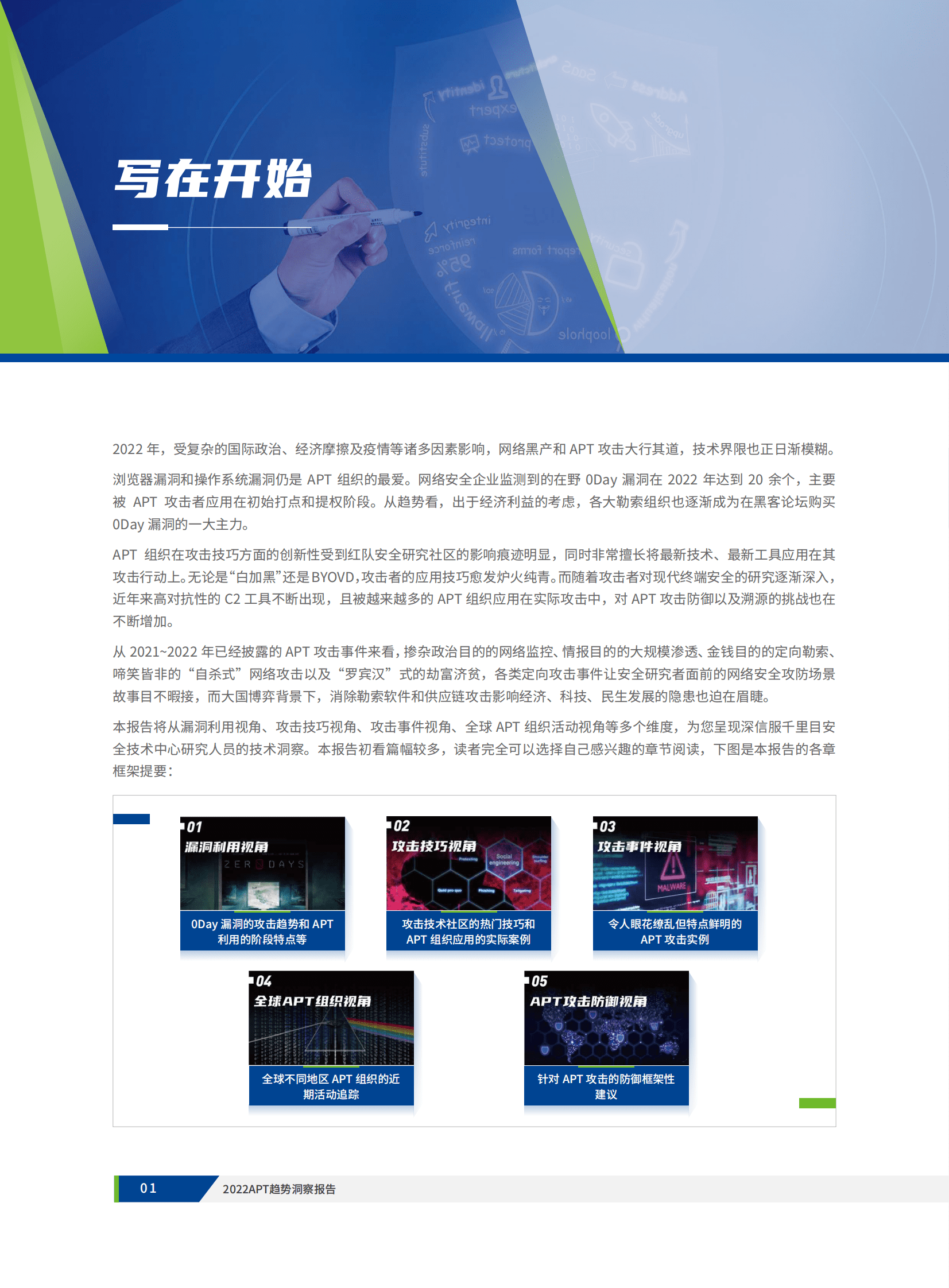 深信服：2022APT趋势洞察报告 第4页