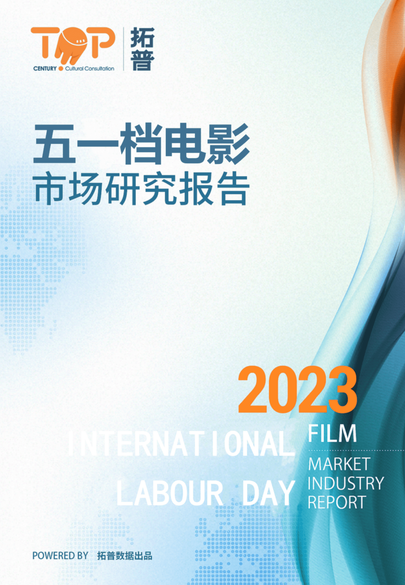 拓普数据：2023年五一档电影市场研究报告 第1页