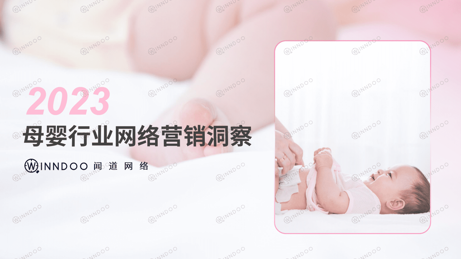 闻道网络：2023母婴行业网络营销洞察 第1页