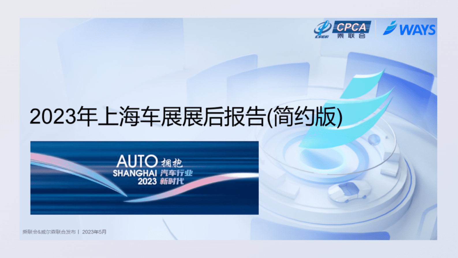 威尔森：2023年上海车展展后报告（简约版） 第1页
