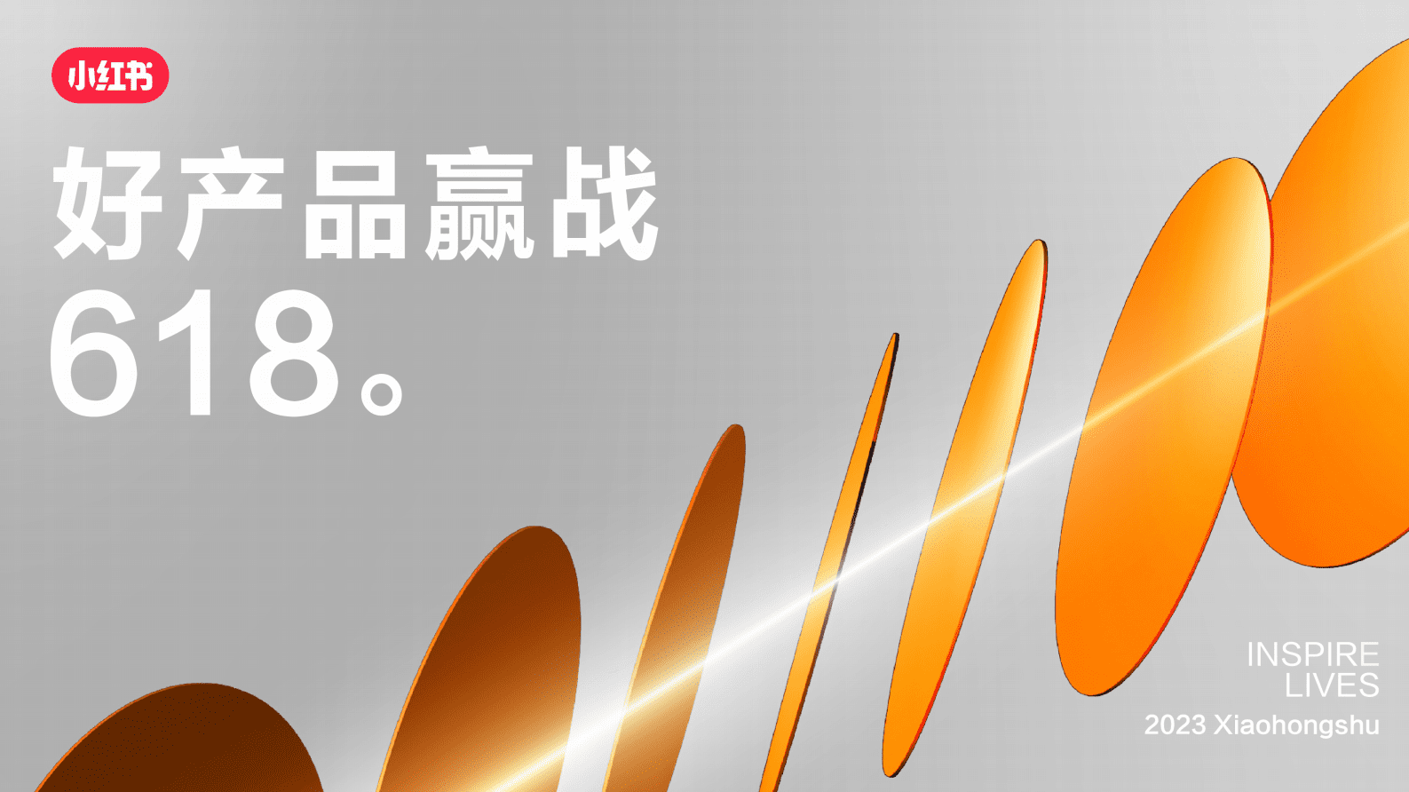 小红书：2023年好产品赢战618总体攻略 第1页