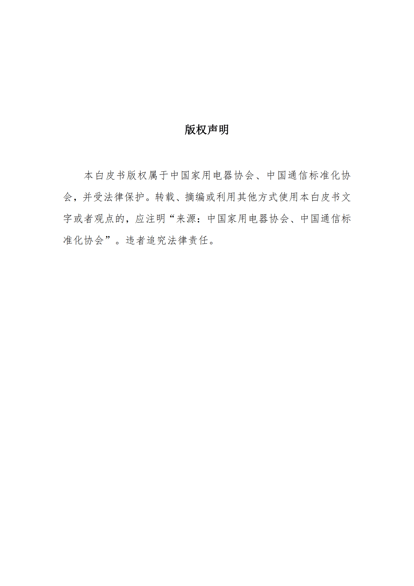 中国家用电器协会：中国智能家居互联互通白皮书（2023年） 第2页