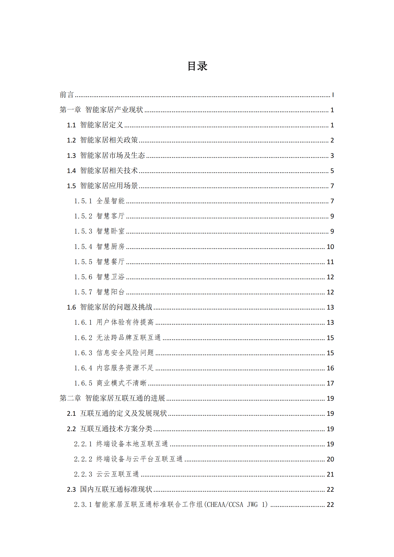 中国家用电器协会：中国智能家居互联互通白皮书（2023年） 第5页