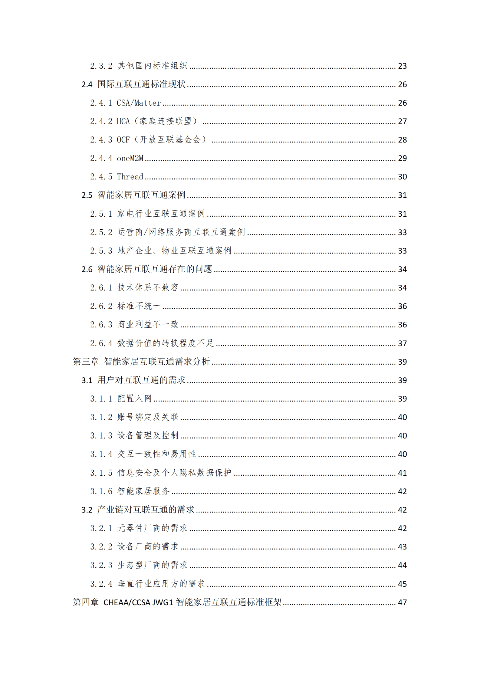 中国家用电器协会：中国智能家居互联互通白皮书（2023年） 第6页