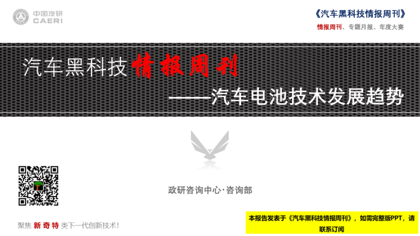 中国汽研：《汽车黑科技周刊》——汽车电池技术发展趋势 第1页