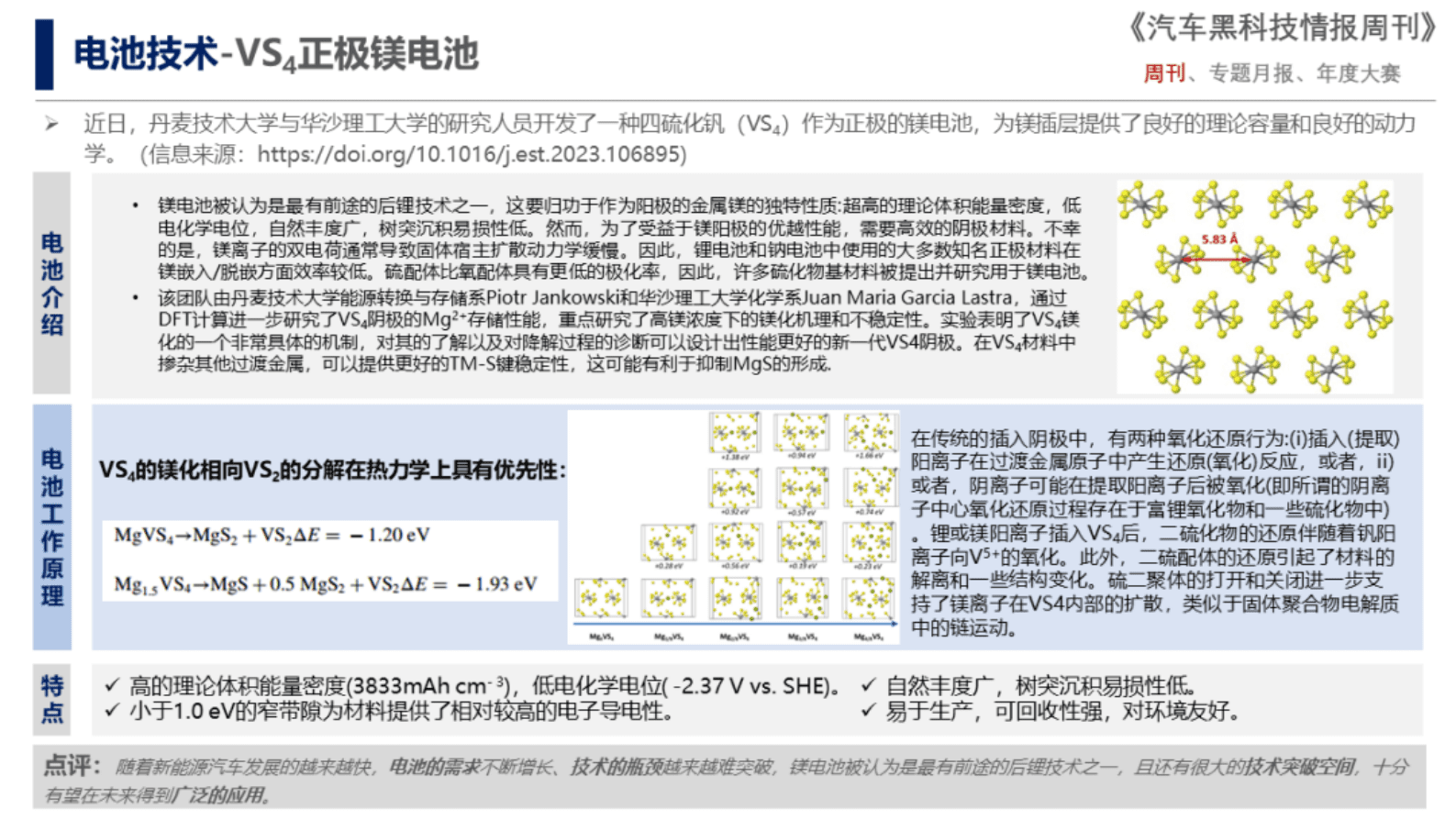 中国汽研：《汽车黑科技周刊》——汽车电池技术发展趋势 第5页