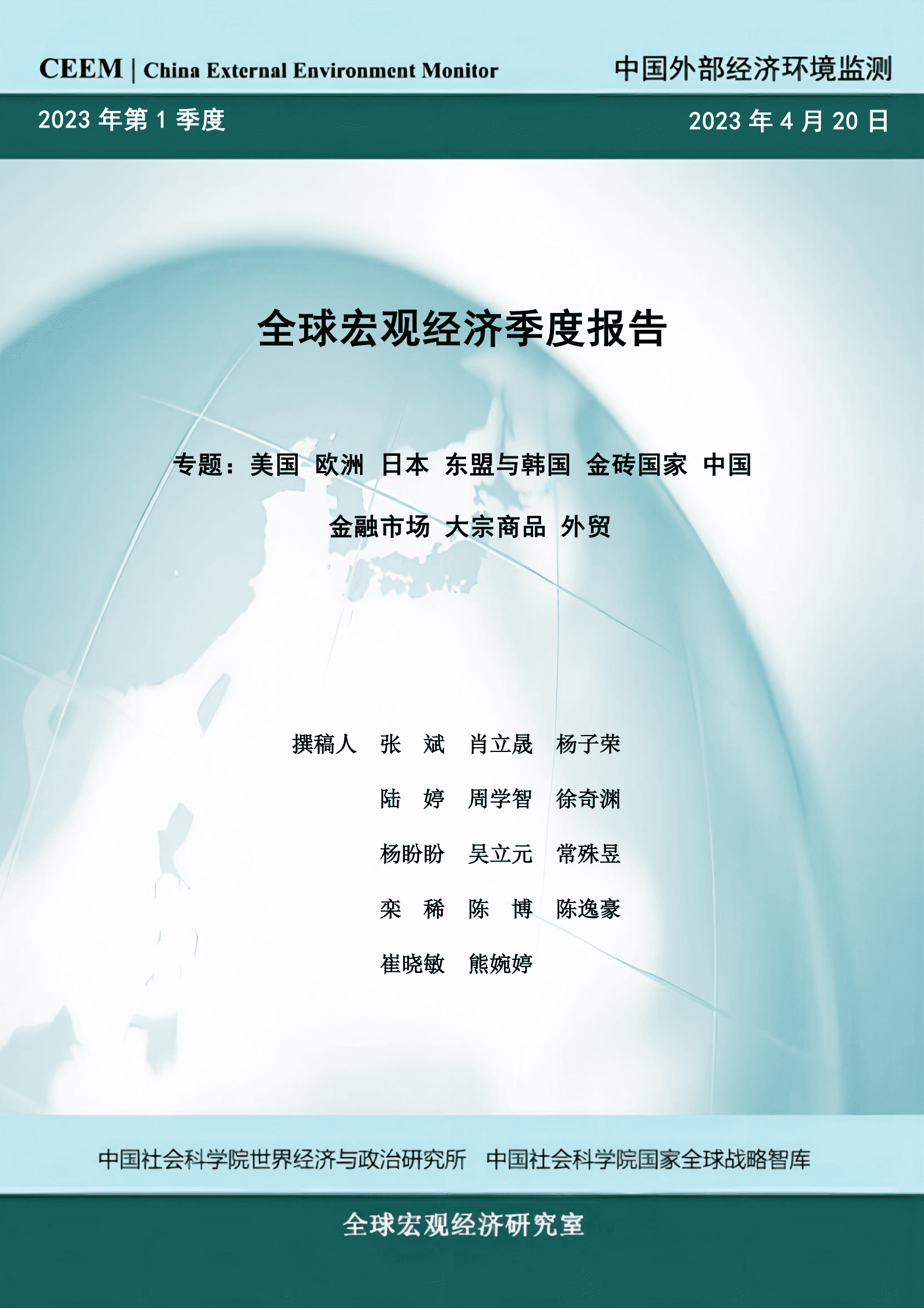 中国社科院：2023年第1季度全球宏观经济季度报告 第1页