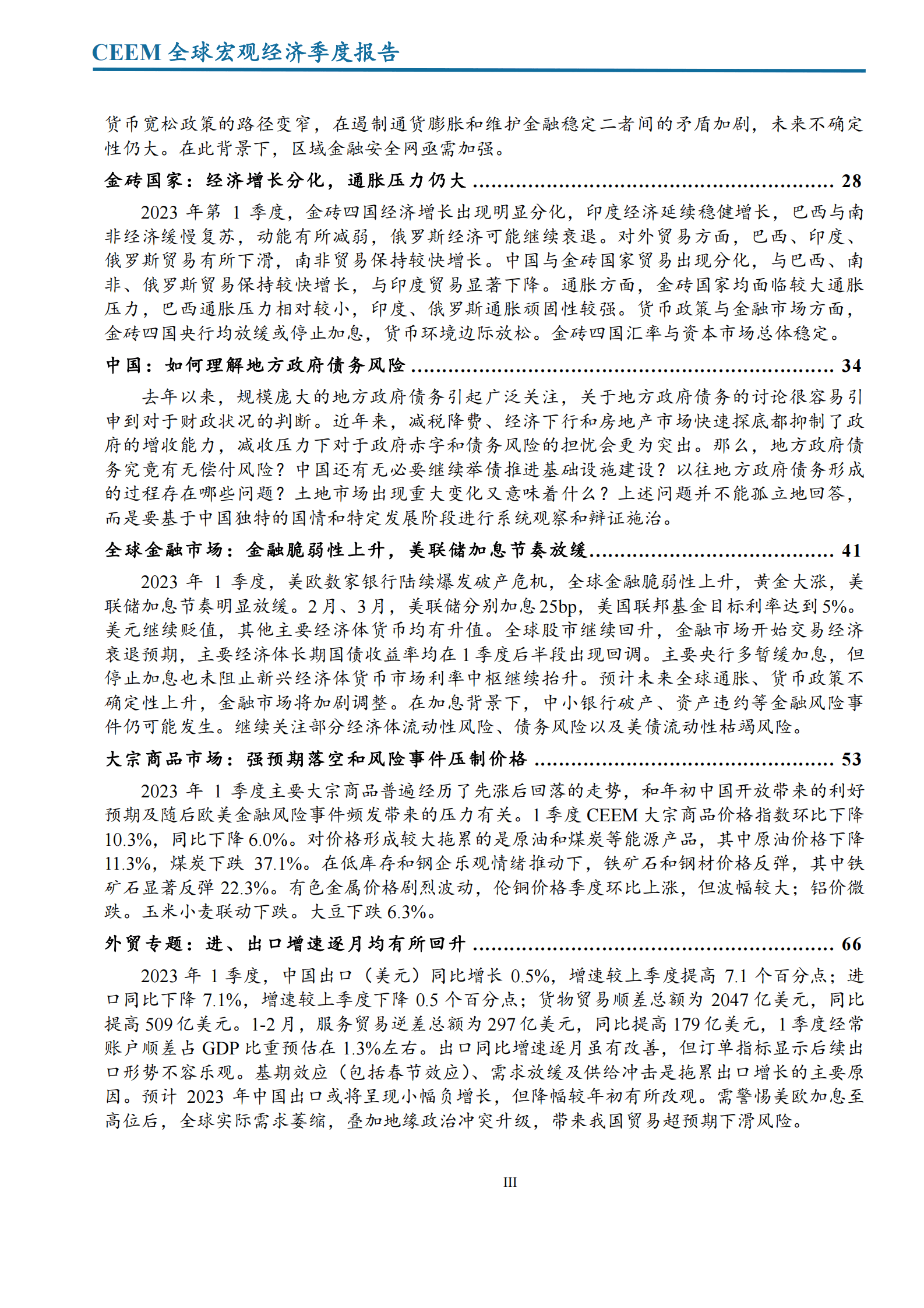 中国社科院：2023年第1季度全球宏观经济季度报告 第4页