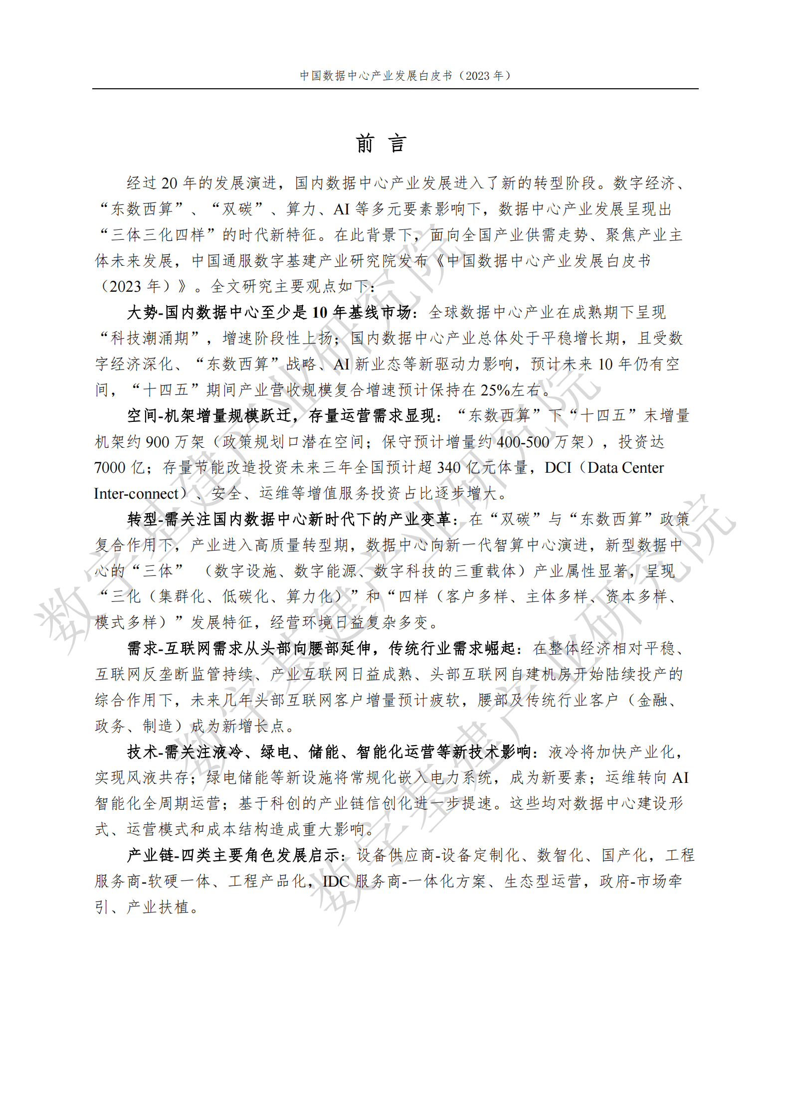 中国通服数字基建产业研究院：中国数据中心产业发展白皮书（2023年） 第3页