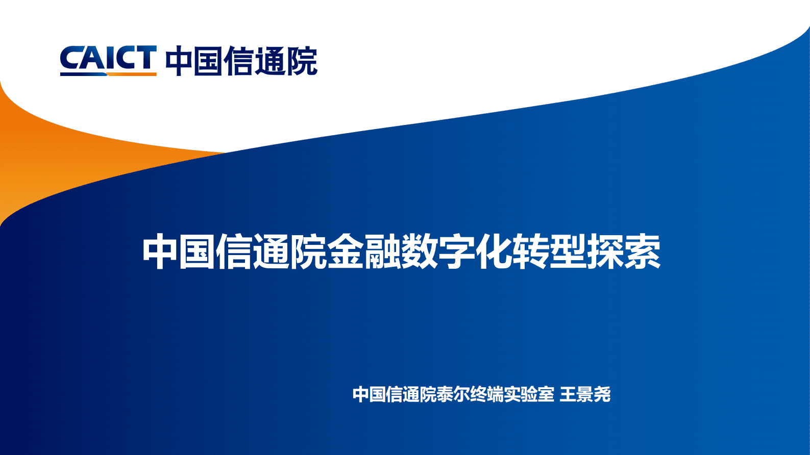中国信通院：金融数字化转型探索 第1页