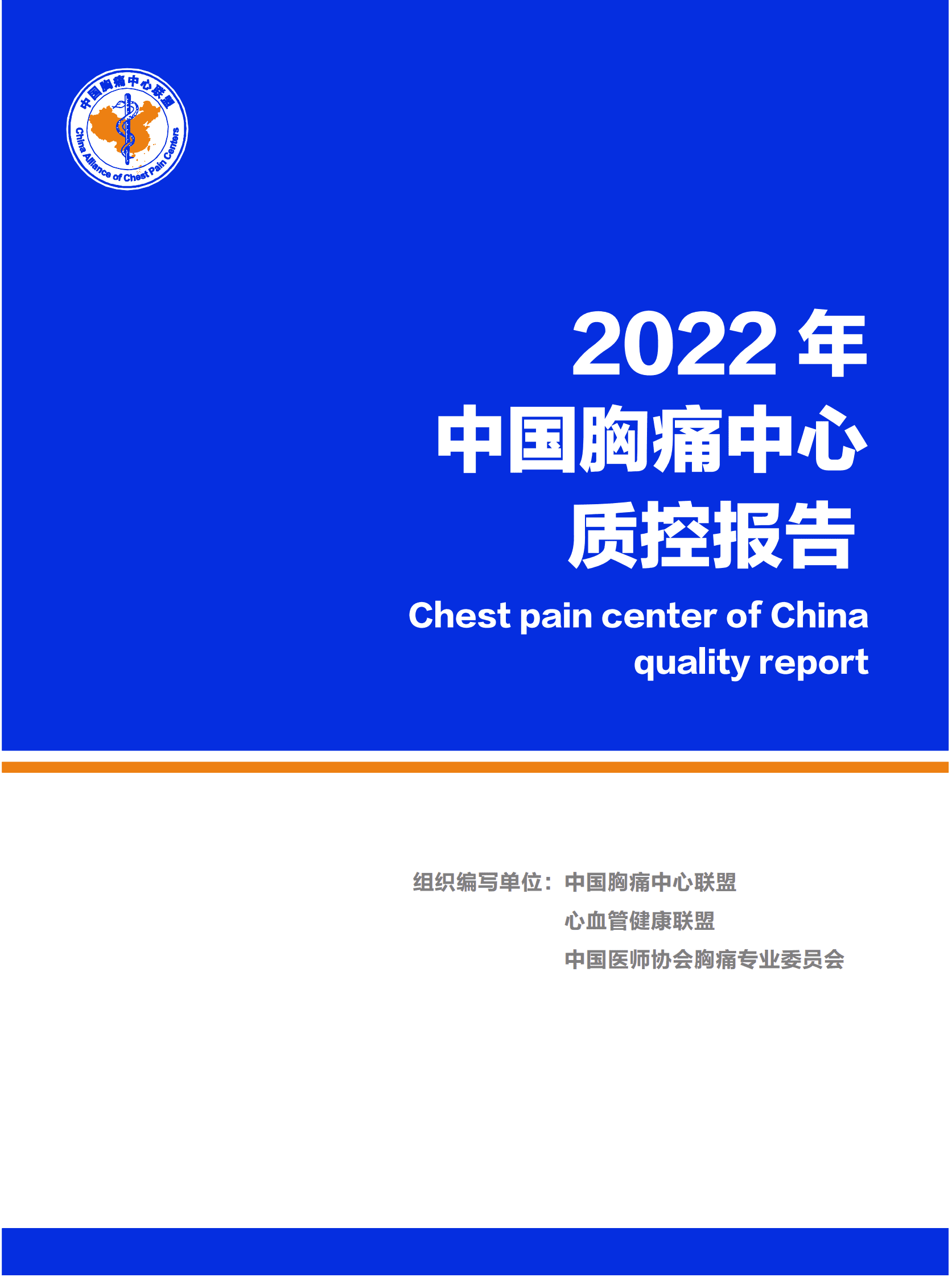 中国胸痛中心联盟：2022年中国胸痛中心质控报告（全国版） 第1页