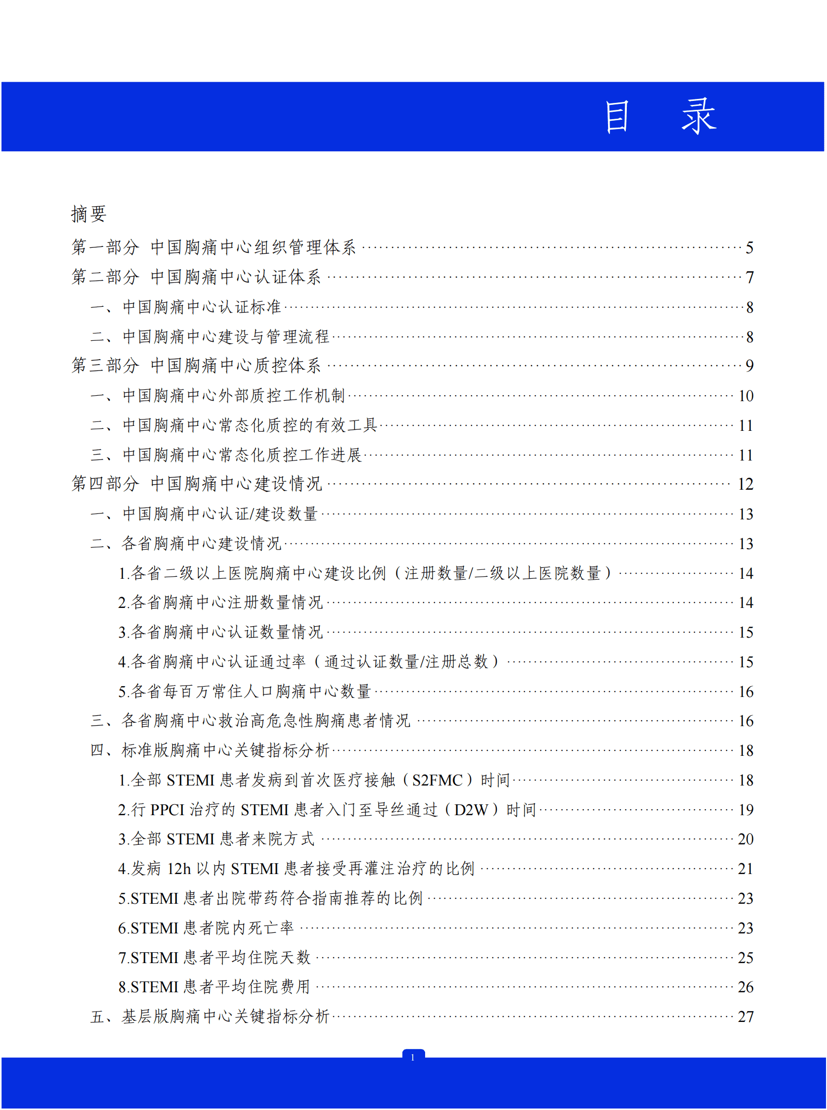 中国胸痛中心联盟：2022年中国胸痛中心质控报告（全国版） 第2页