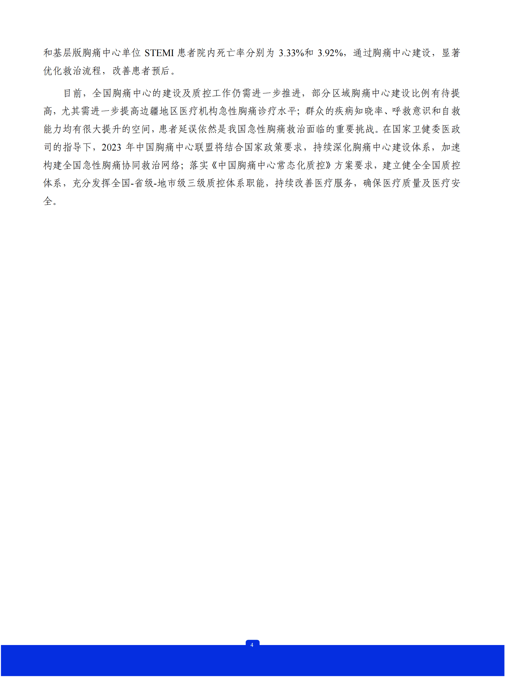 中国胸痛中心联盟：2022年中国胸痛中心质控报告（全国版） 第5页