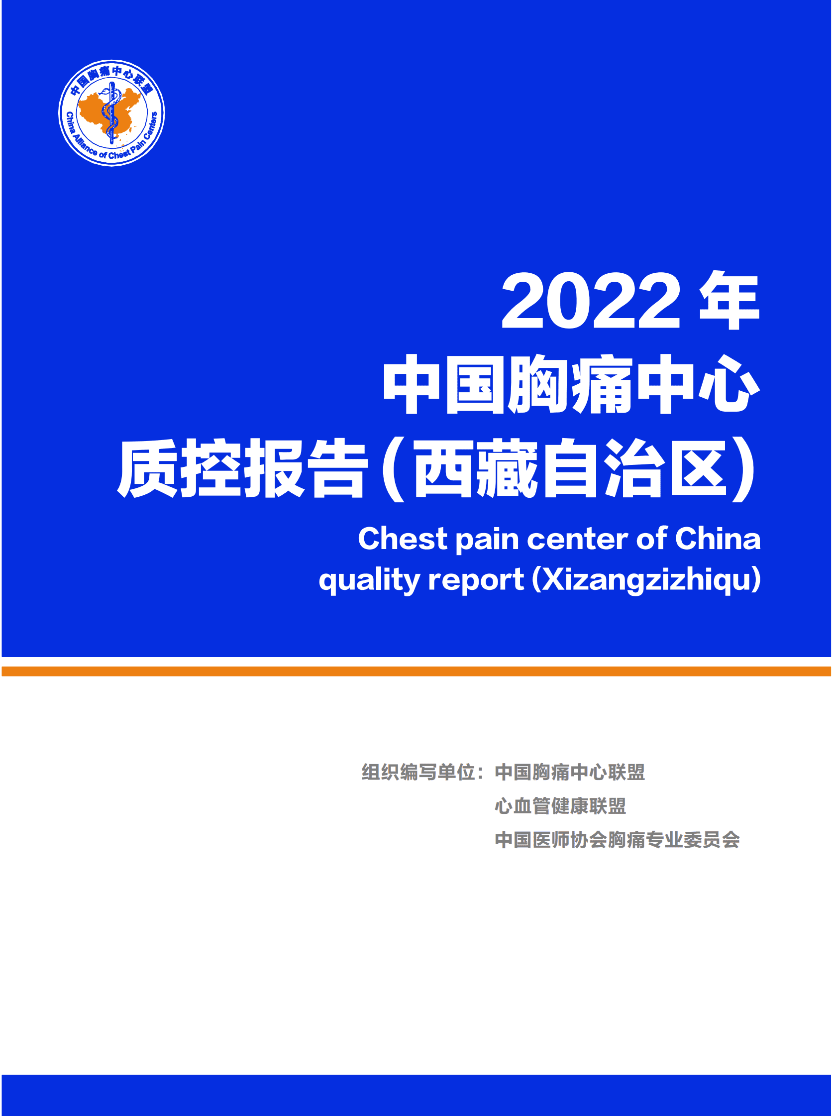 中国胸痛中心联盟：2022年中国胸痛中心质控报告（西藏自治区） 第1页