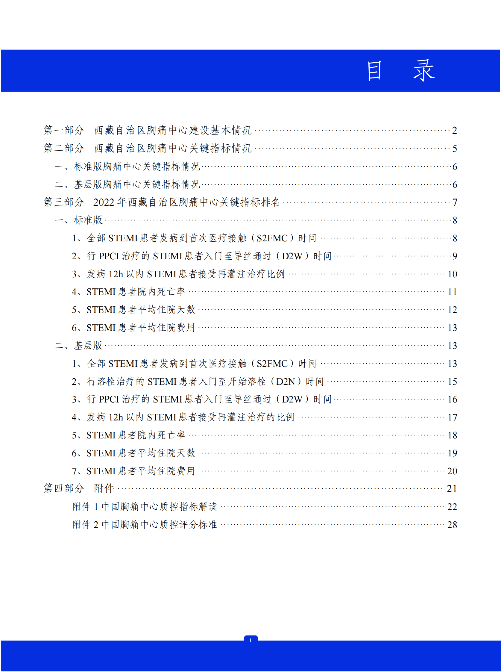 中国胸痛中心联盟：2022年中国胸痛中心质控报告（西藏自治区） 第2页