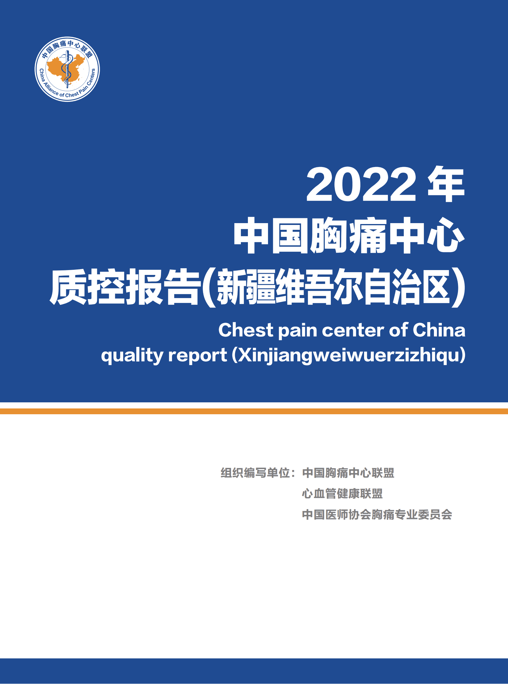 中国胸痛中心联盟：2022年中国胸痛中心质控报告（新疆维吾尔自治区） 第1页