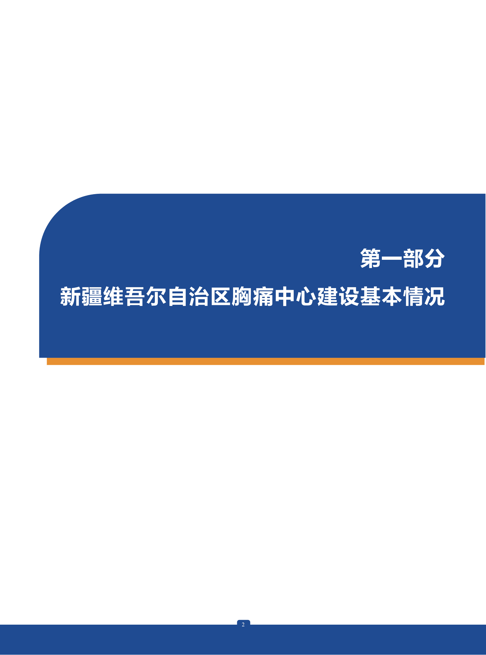 中国胸痛中心联盟：2022年中国胸痛中心质控报告（新疆维吾尔自治区） 第3页