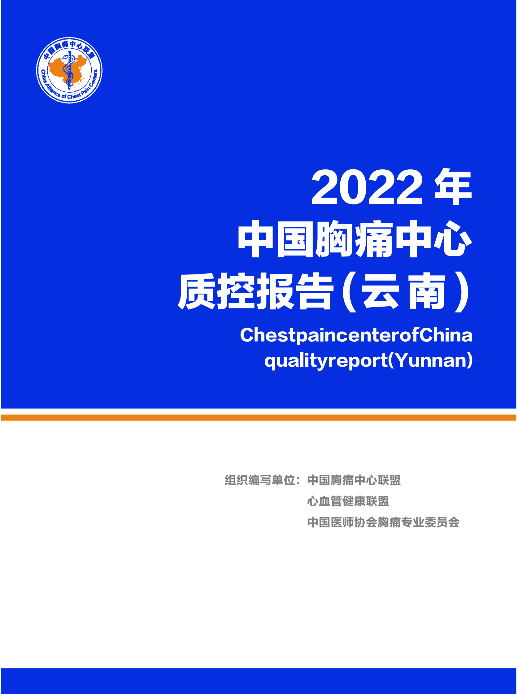 中国胸痛中心联盟：2022年中国胸痛中心质控报告（云南） 第1页