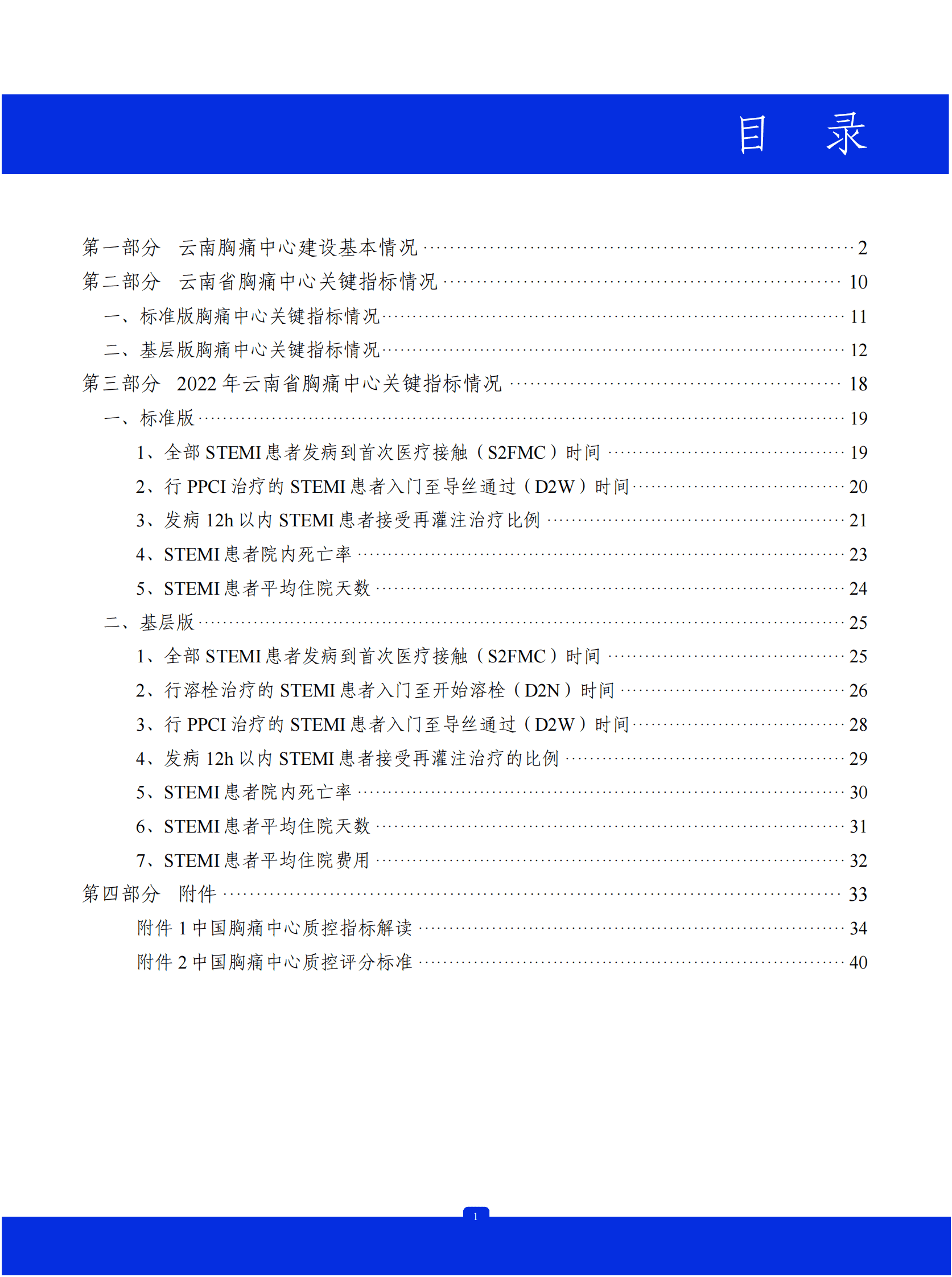 中国胸痛中心联盟：2022年中国胸痛中心质控报告（云南） 第2页
