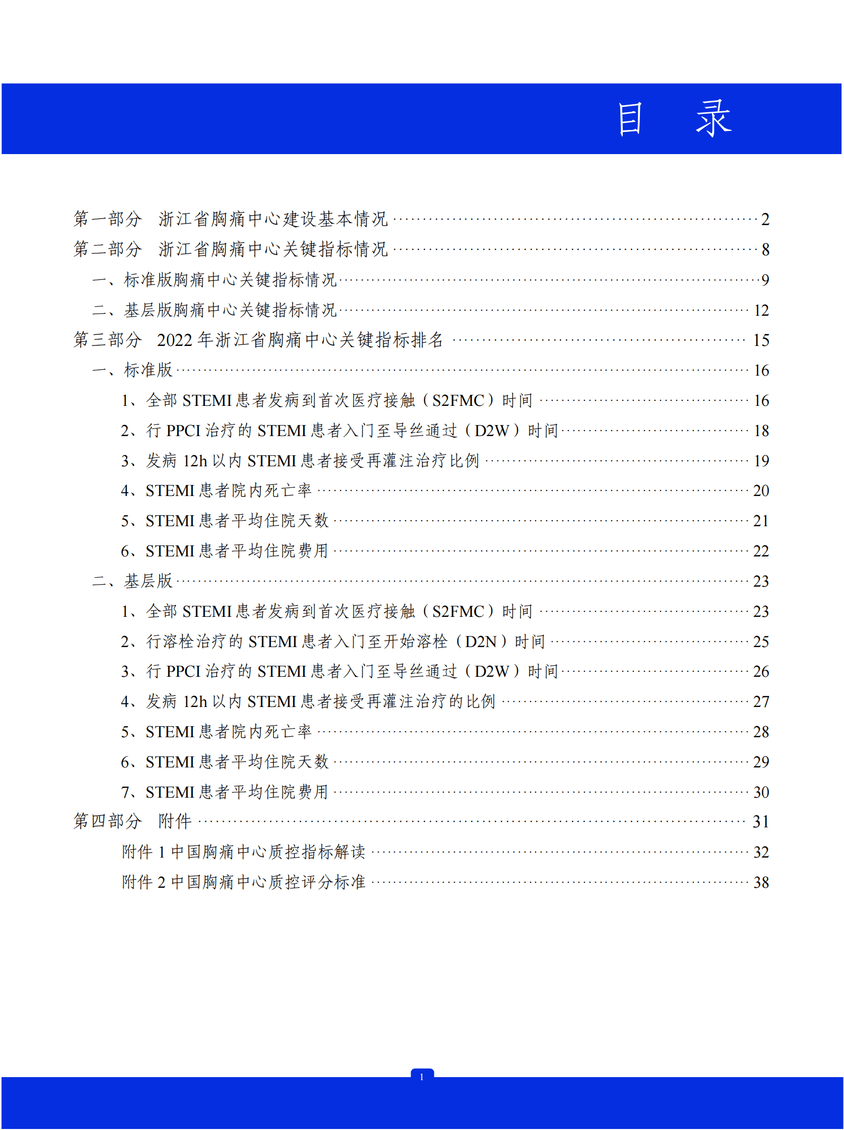 中国胸痛中心联盟：2022年中国胸痛中心质控报告（浙江） 第2页