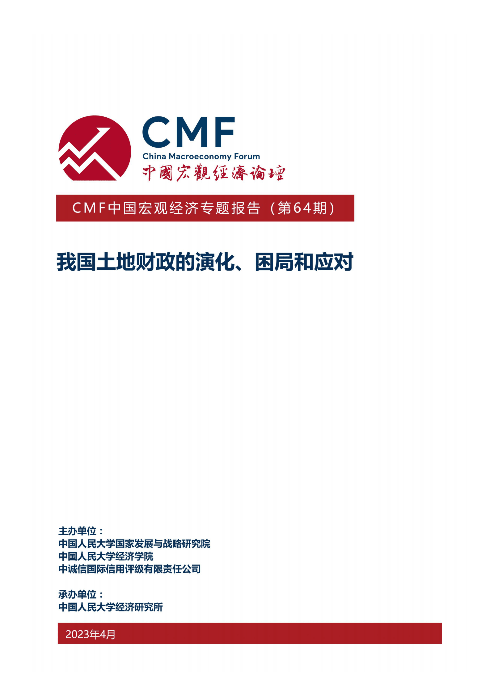 CMF：中国宏观经济专题报告（第64期）：我国土地财政的演化、困局和应对 第1页