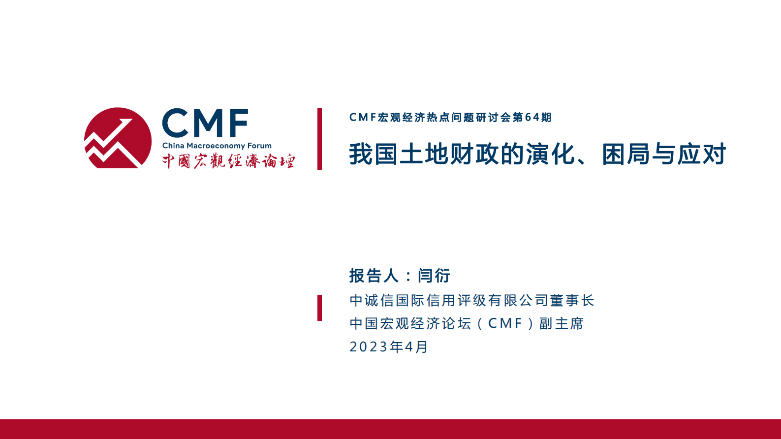 CMF：中国宏观经济专题报告（第64期）：我国土地财政的演化、困局和应对 第2页
