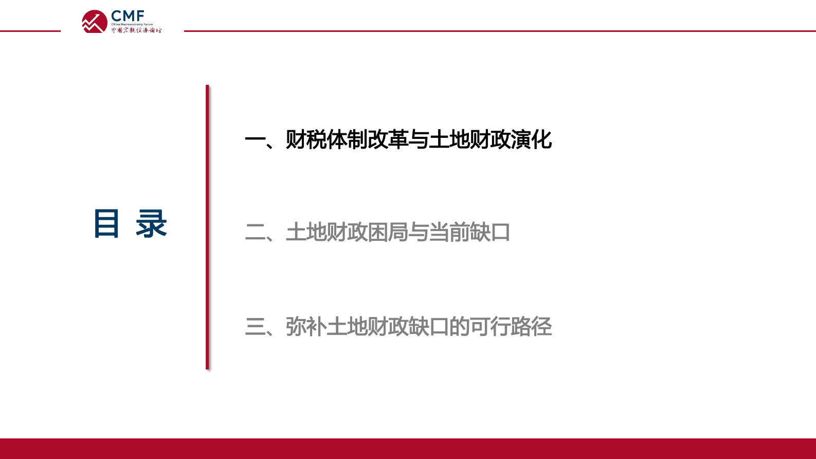 CMF：中国宏观经济专题报告（第64期）：我国土地财政的演化、困局和应对 第3页