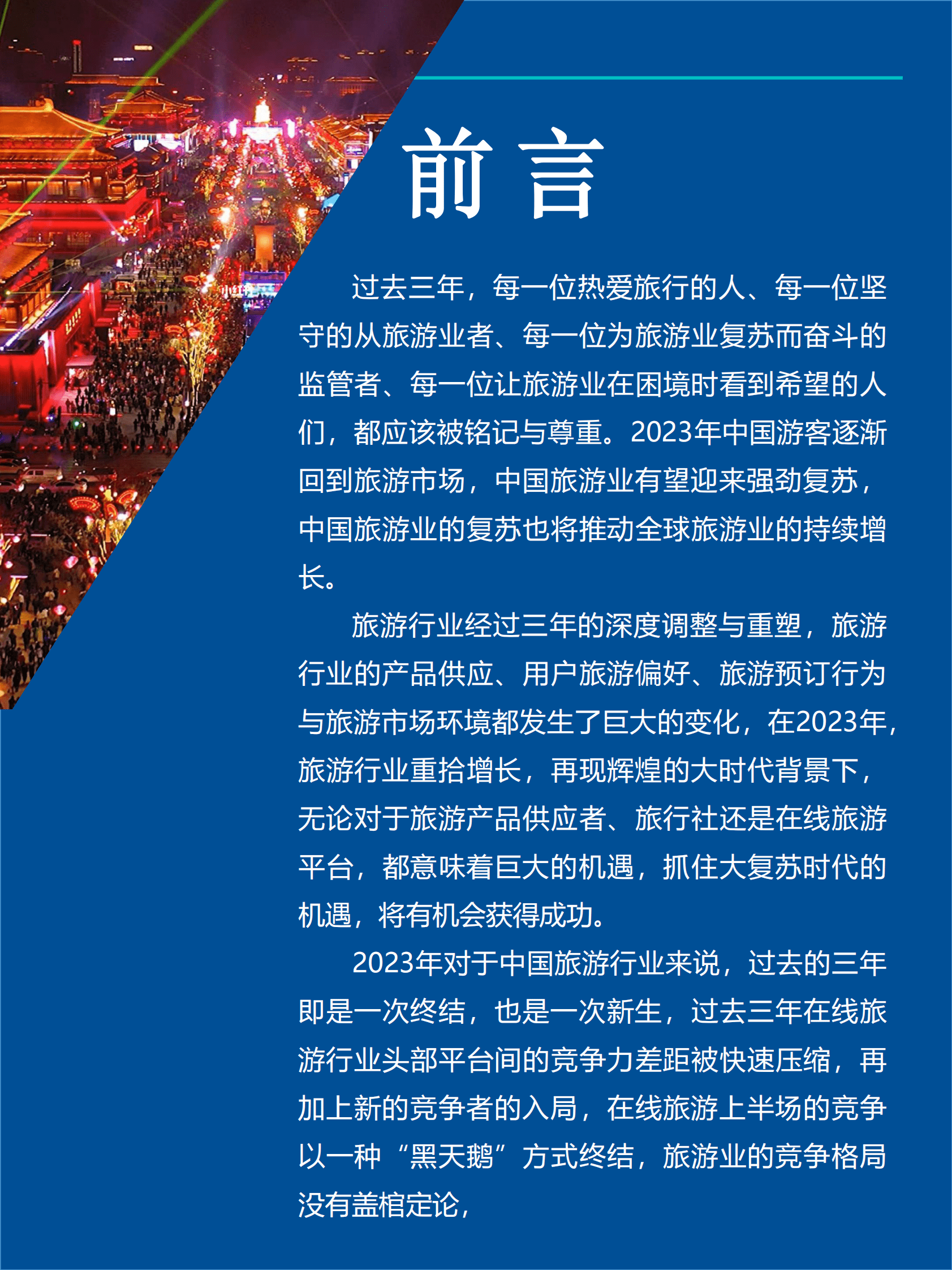 Fastdata极数：2023年中国旅游业复苏趋势报告 第2页