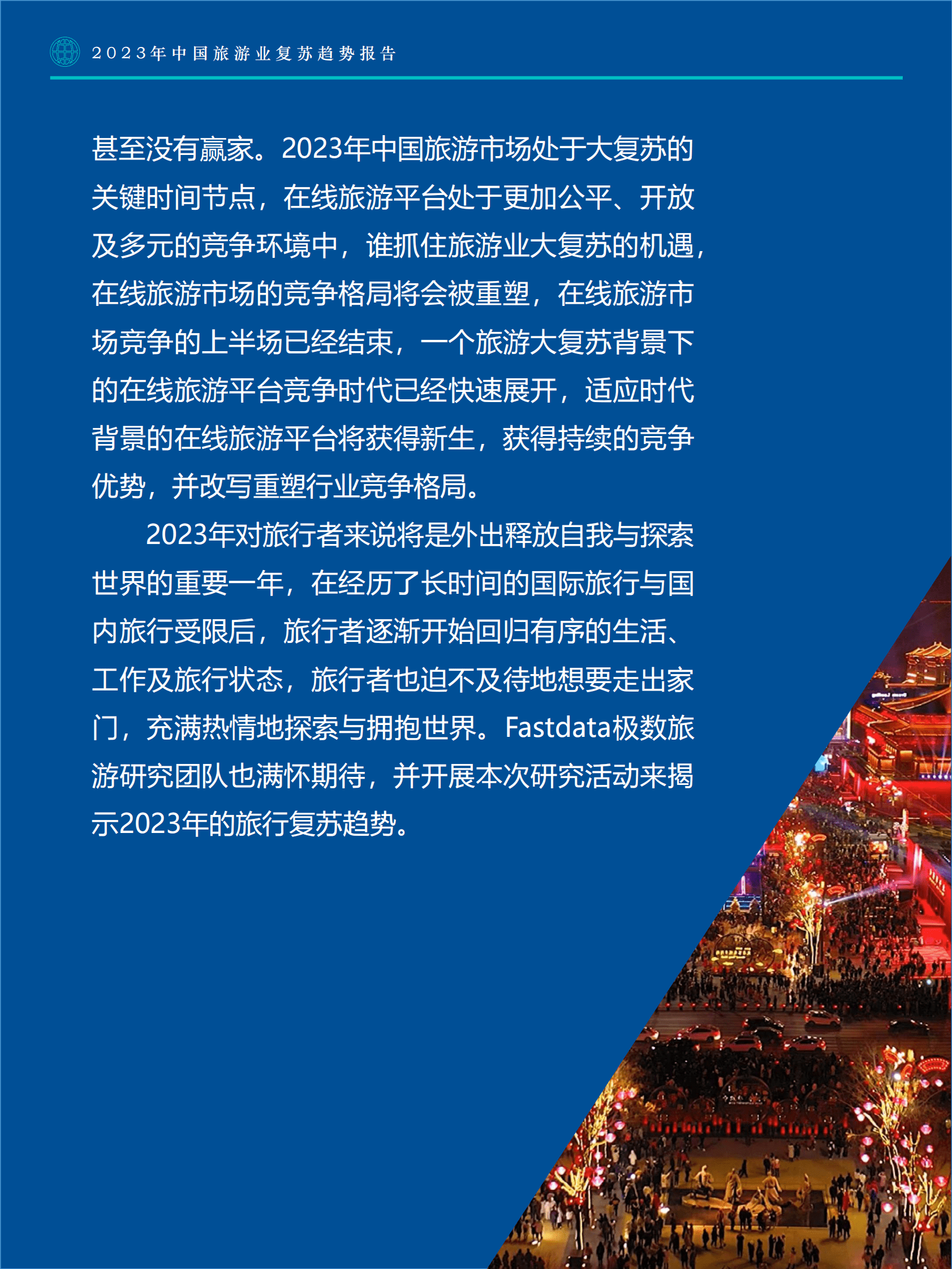 Fastdata极数：2023年中国旅游业复苏趋势报告 第3页