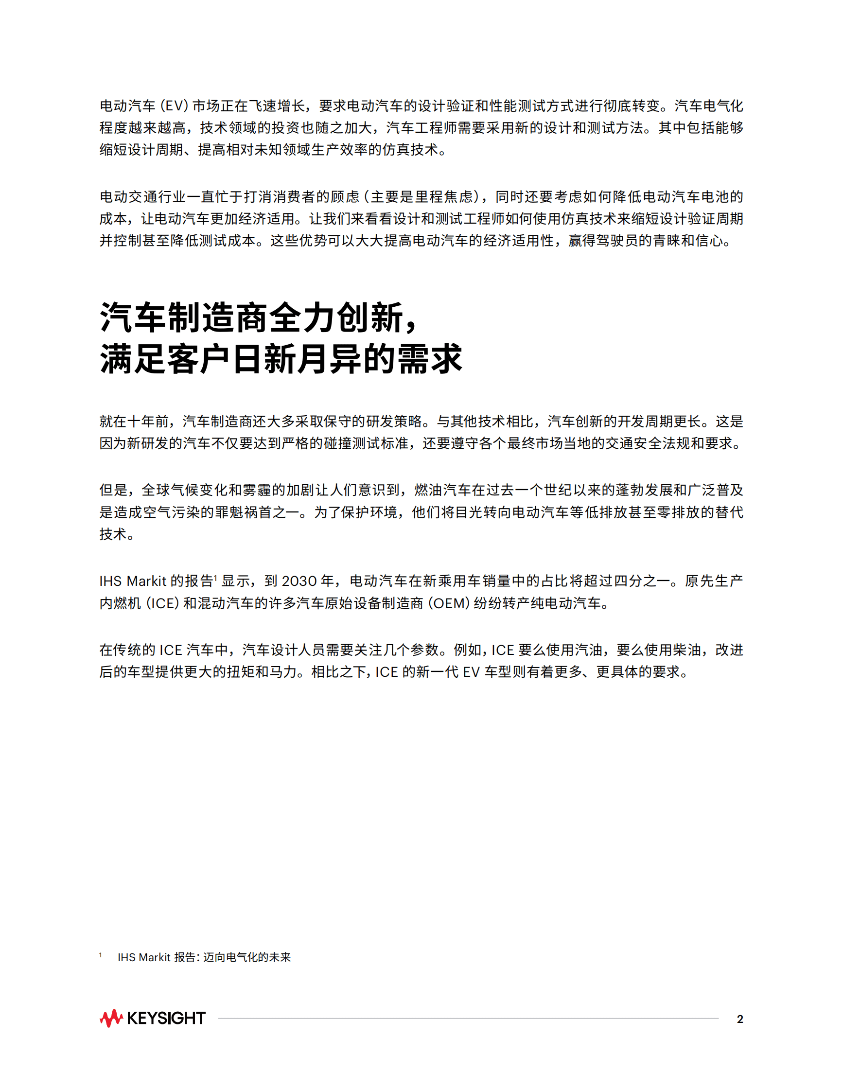 KEYSIGHT：电动汽车的仿真测试 第2页