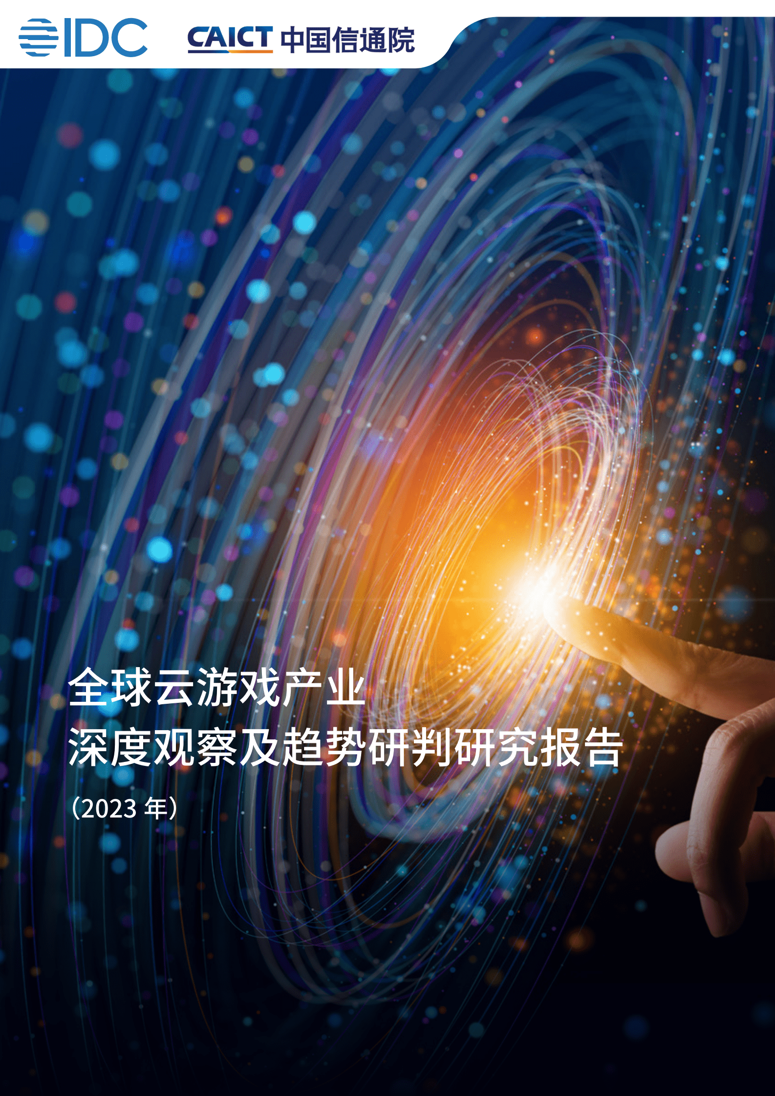 IDC&中国信通院：全球云游戏产业深度观察及趋势研判研究报告（2023年） 第1页