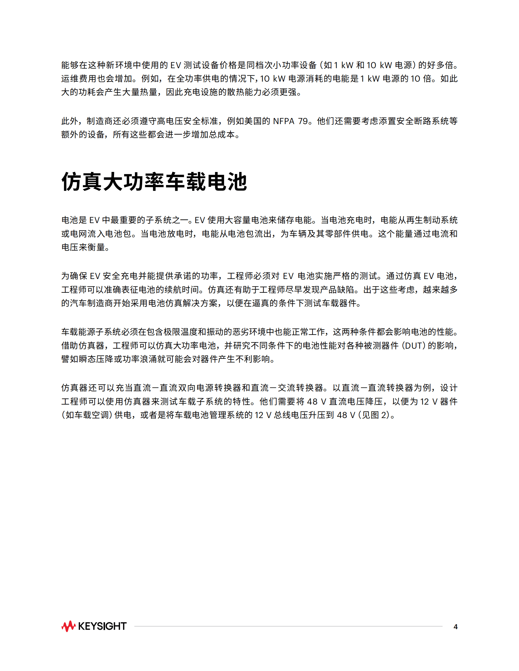 KEYSIGHT：电动汽车的仿真测试 第4页