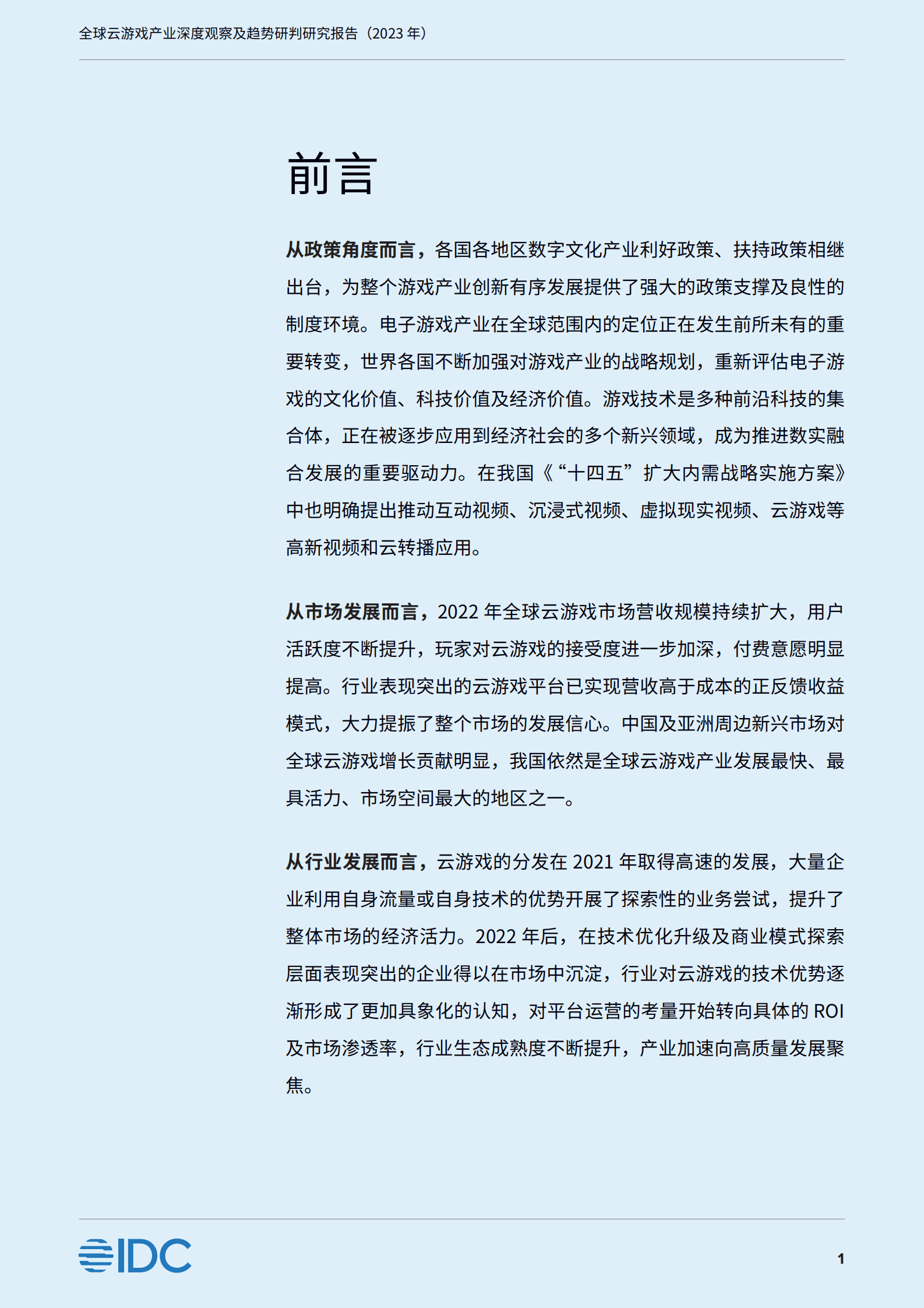 IDC&中国信通院：全球云游戏产业深度观察及趋势研判研究报告（2023年） 第2页