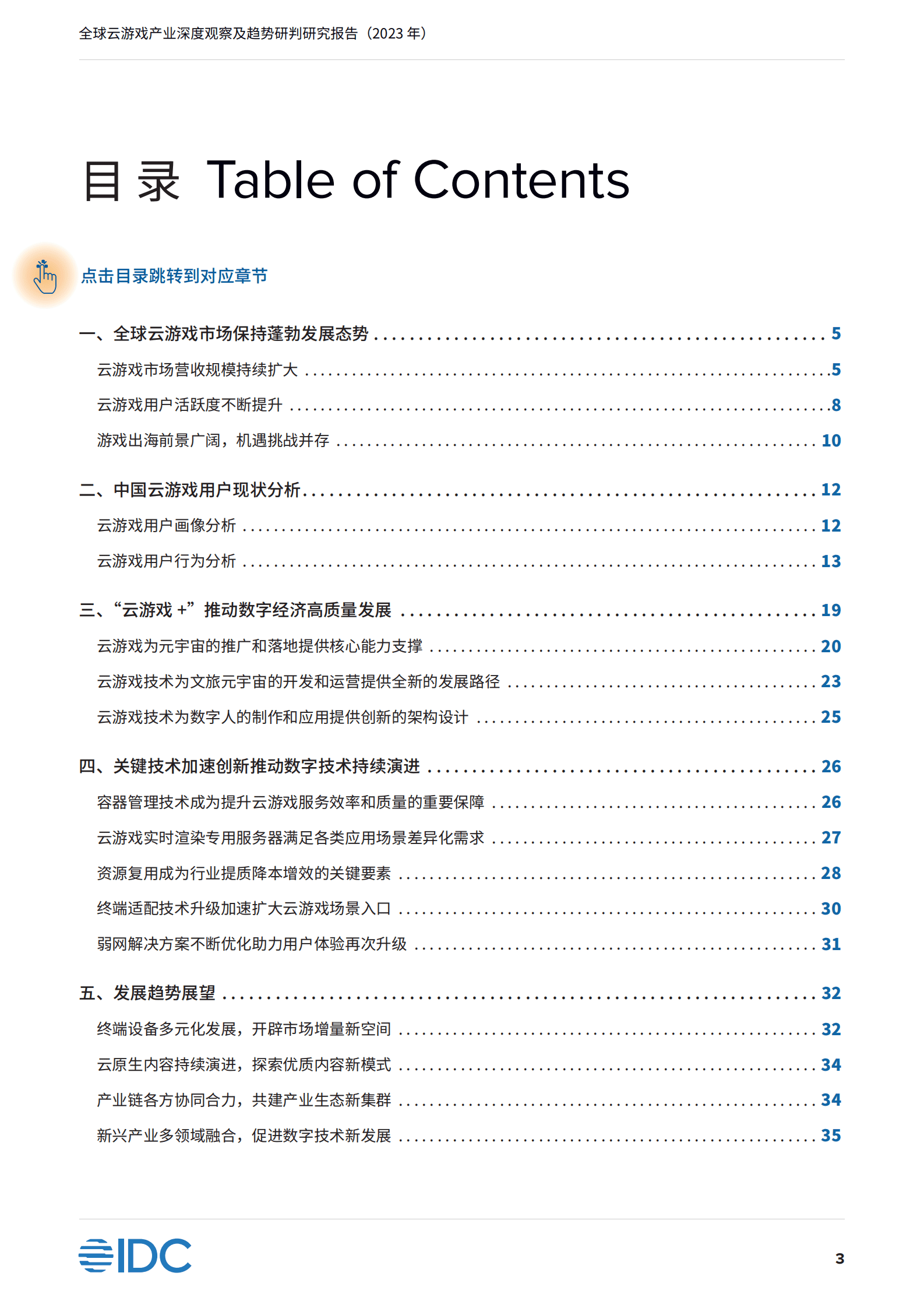 IDC&中国信通院：全球云游戏产业深度观察及趋势研判研究报告（2023年） 第4页