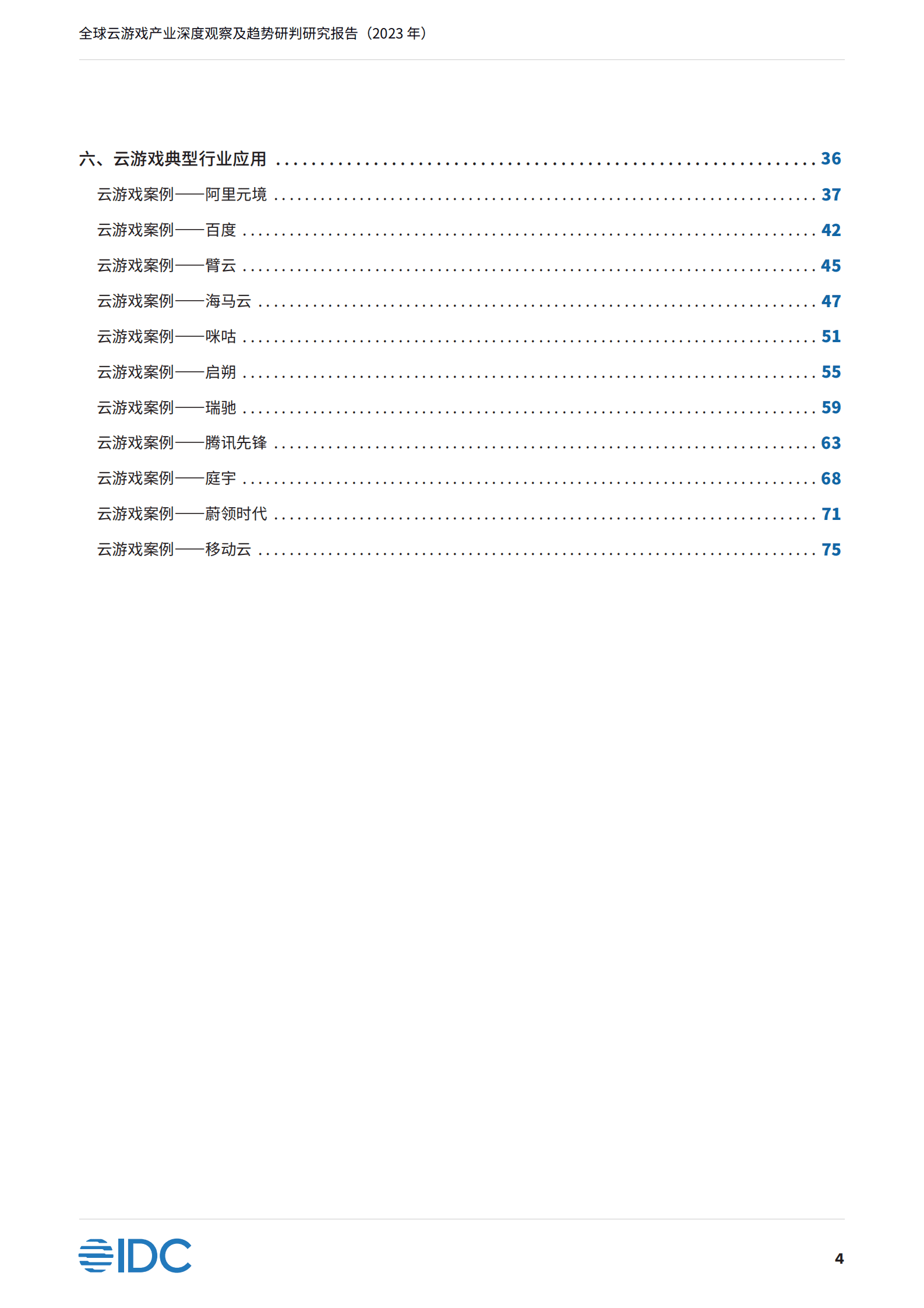 IDC&中国信通院：全球云游戏产业深度观察及趋势研判研究报告（2023年） 第5页