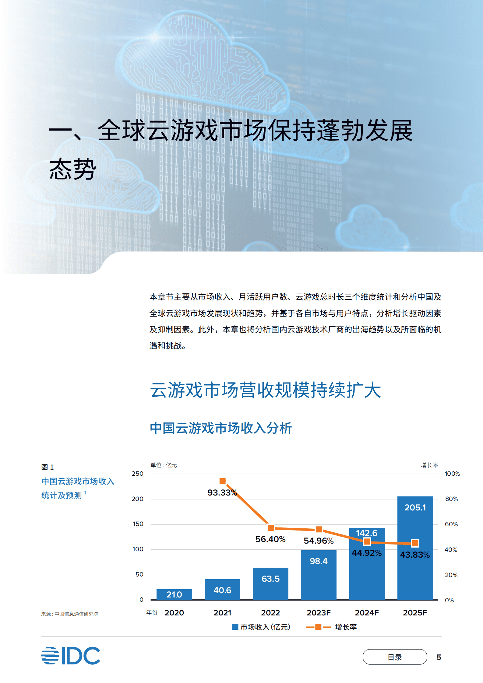IDC&中国信通院：全球云游戏产业深度观察及趋势研判研究报告（2023年） 第6页