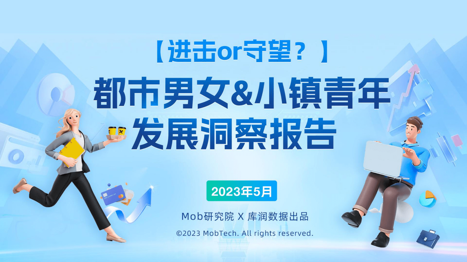 Mob研究院&库润数据：2023都市男女&小镇青年发展洞察报告 第1页