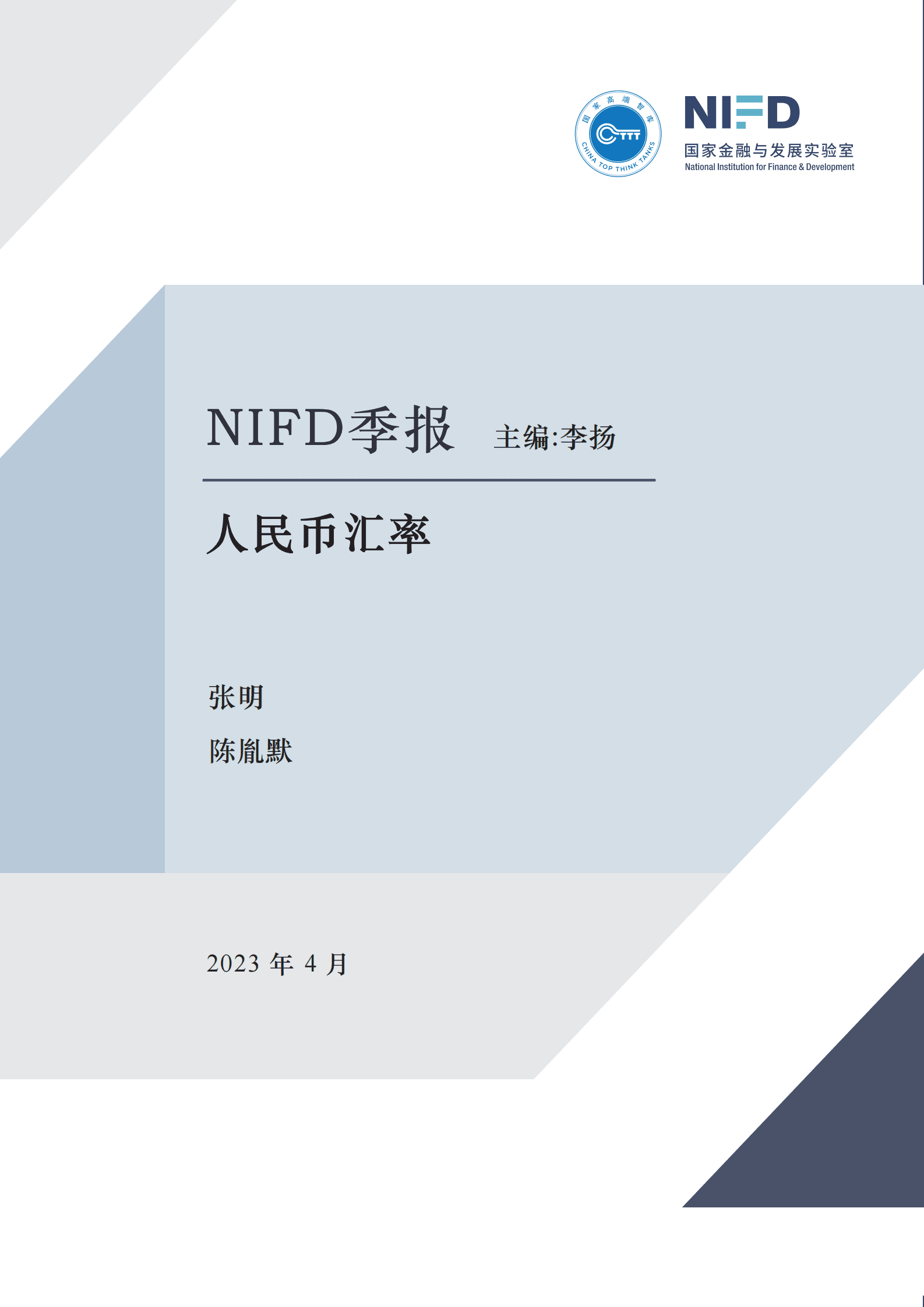 NIFD：国际银行业动荡加剧，外汇市场震荡调整——2023Q1人民币汇率报告 第1页