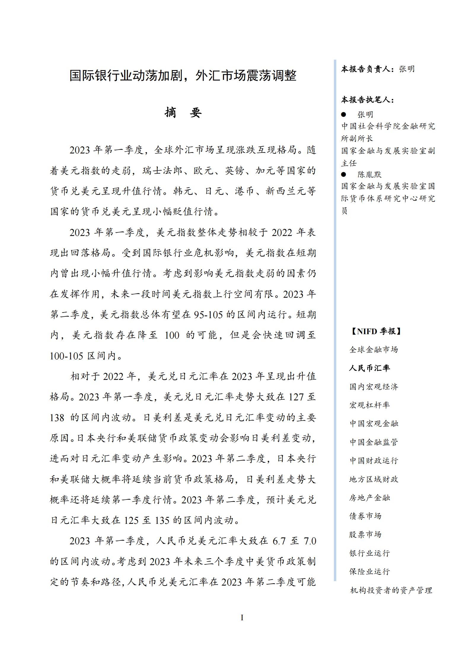 NIFD：国际银行业动荡加剧，外汇市场震荡调整——2023Q1人民币汇率报告 第3页